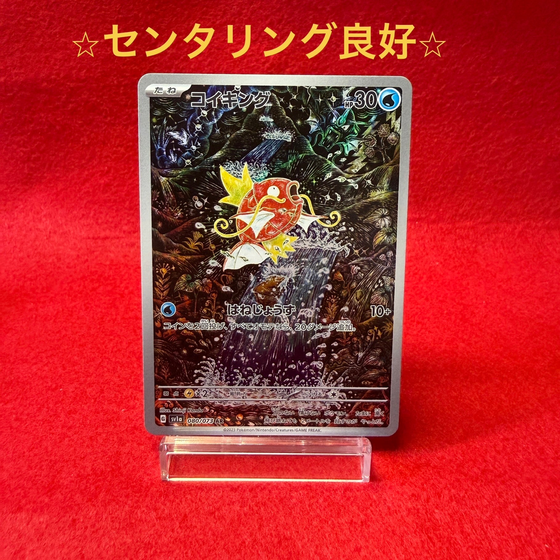 コイキング AR[SV1a 080/073](スカーレット＆バイオレット 拡張パック