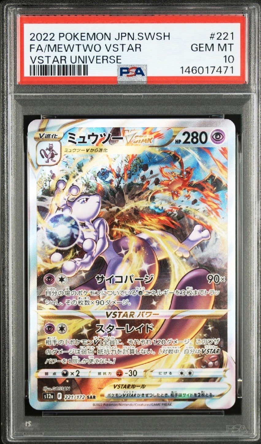 ミュウツーVSTAR SAR[s12a 221/172](ハイクラスパック「VSTARユニバース」)
