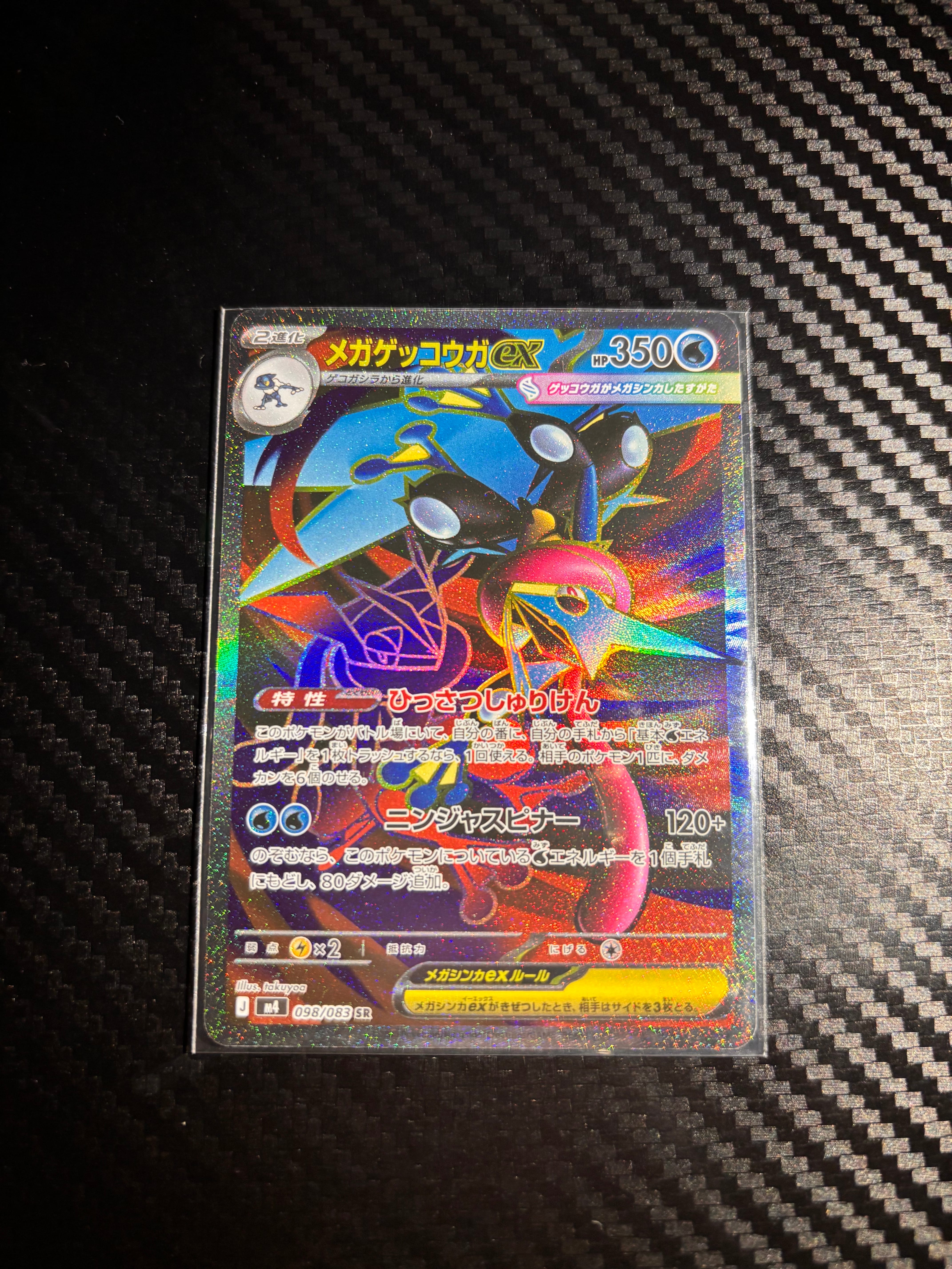 メガゲッコウガex SR [M4 098/083](拡張パック「ニンジャスピナー」)