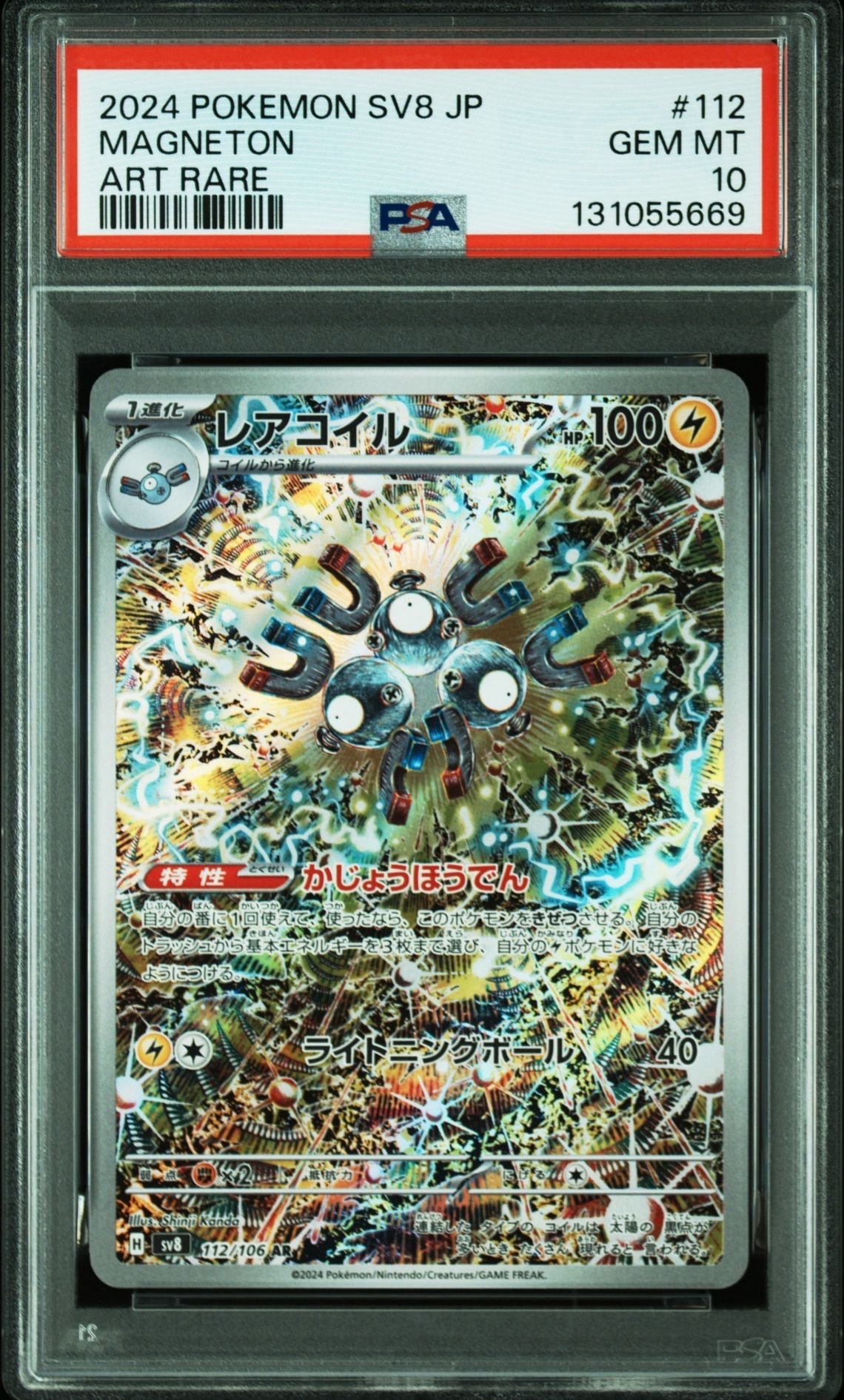 レアコイル AR [SV8 112/106](拡張パック「超電ブレイカー」)