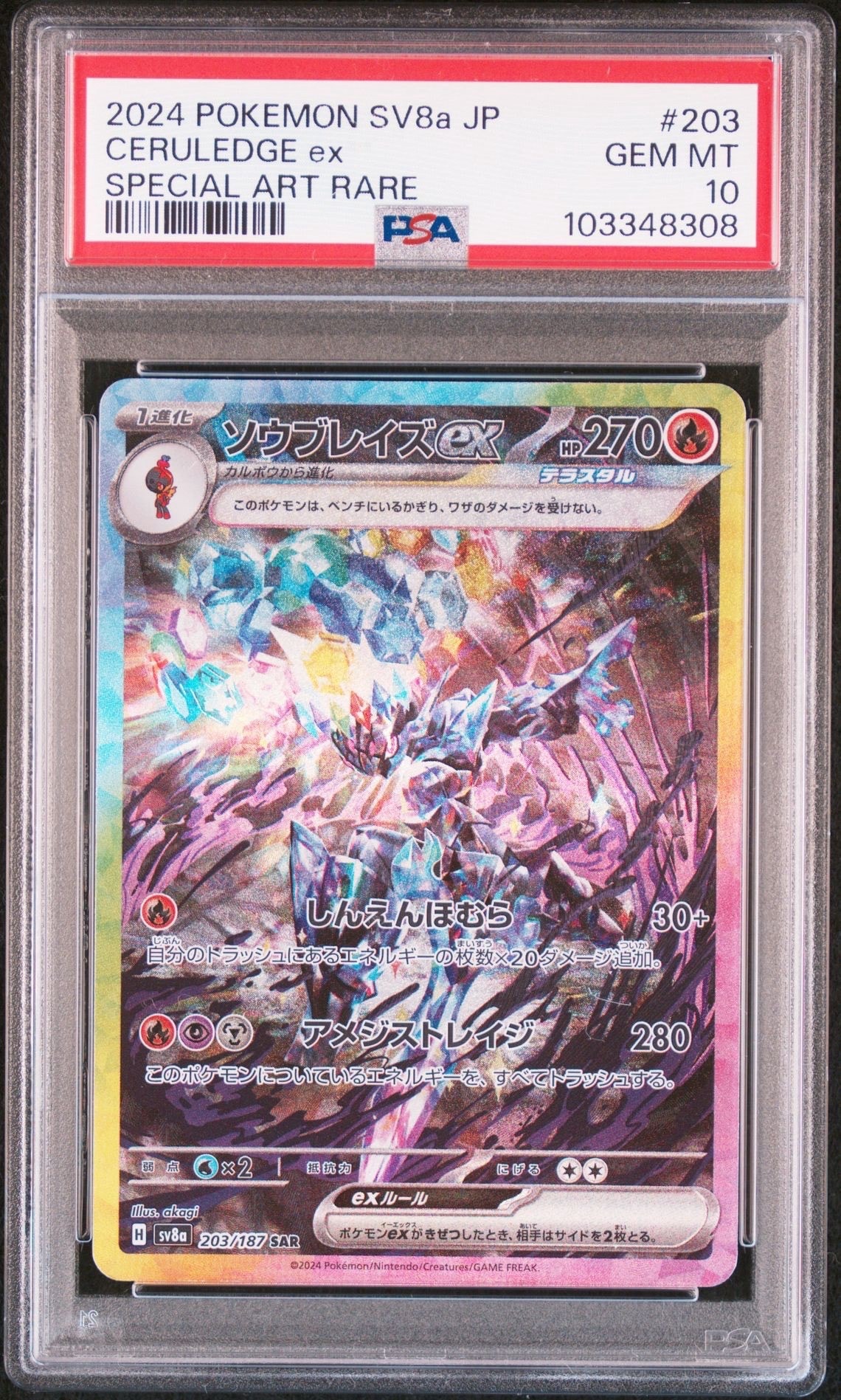 PSA10 2連番 ソウブレイズex SAR SV8a 203/187 PSA10】ソウブレイズex SAR [SV8a 203/187](ハイクラスパック「テラス