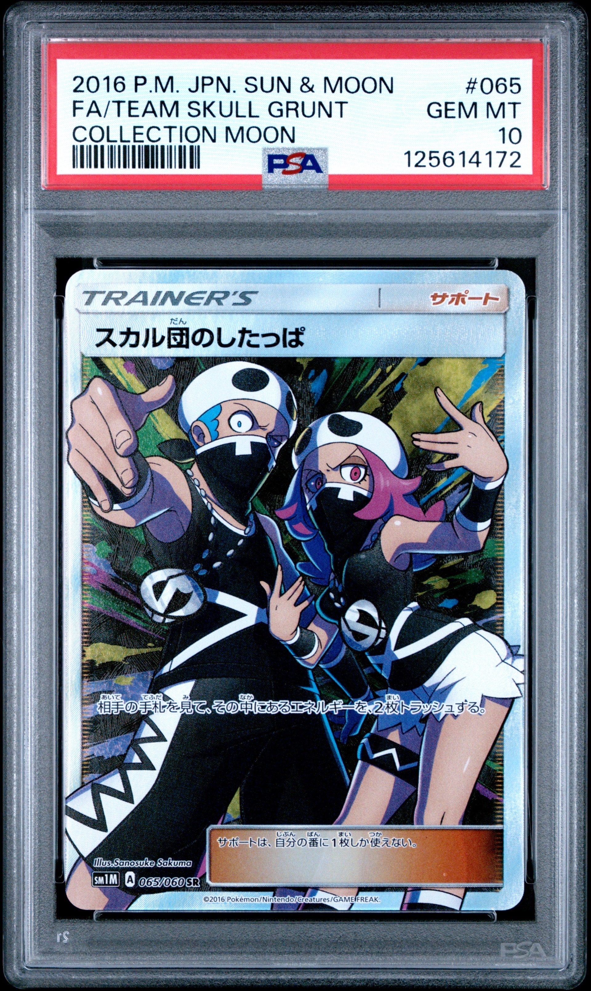 スカル団のしたっぱ SR[SM1M 065/060](拡張パック「コレクション