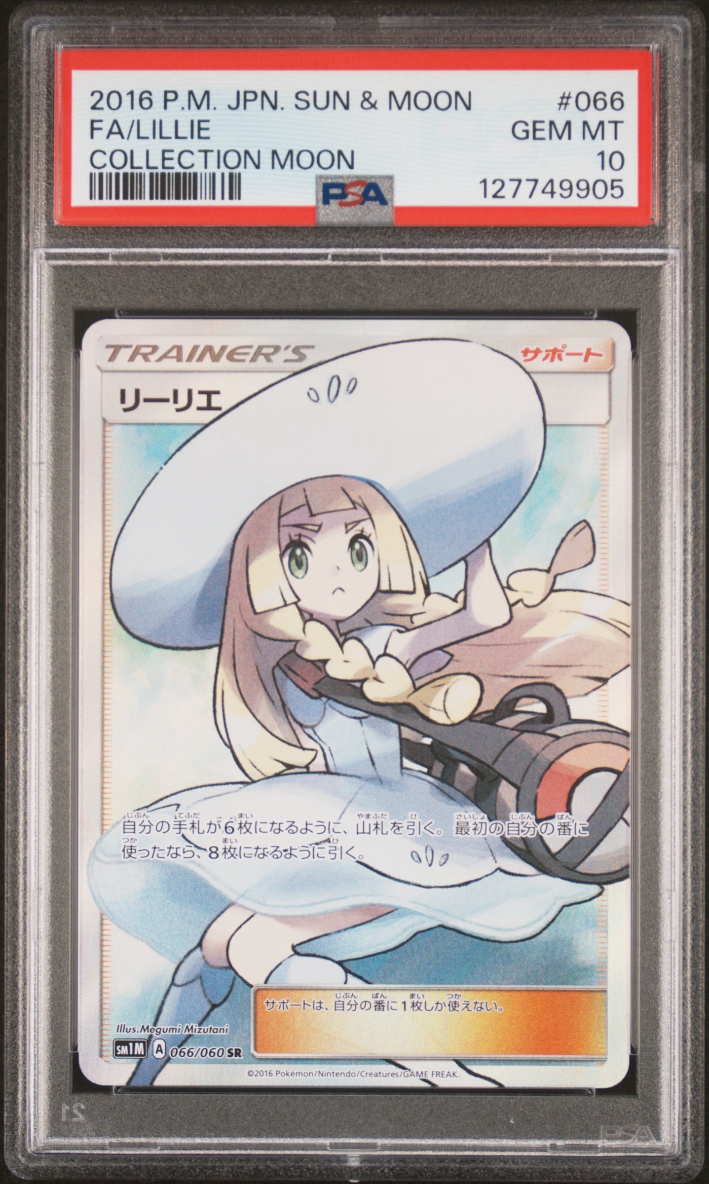 リーリエ(帽子リーリエ)SR[SM1M 066/060](拡張パック「コレクション ムーン」)