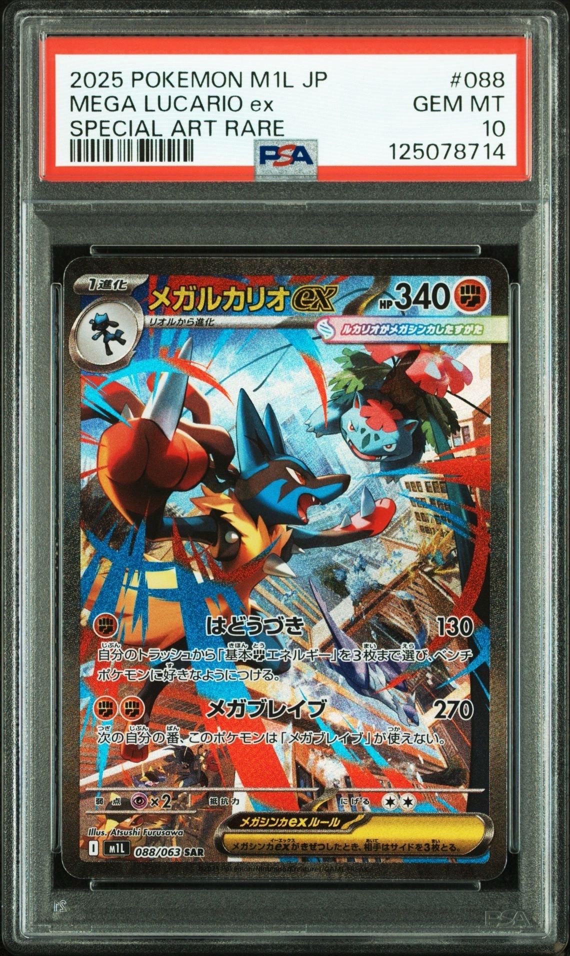 メガルカリオex SAR [M1L 088/063](拡張パック「メガブレイブ」)