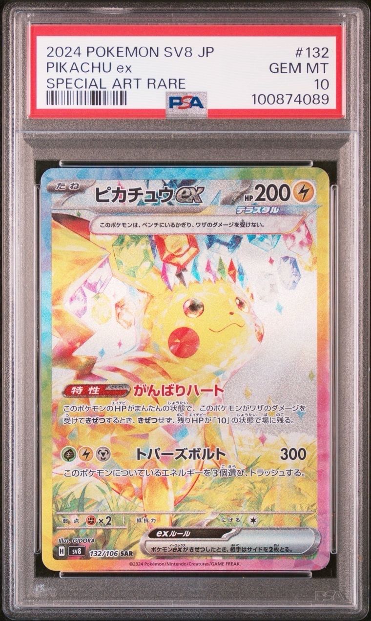 ピカチュウex SAR [SV8 132/106](拡張パック「超電ブレイカー」)