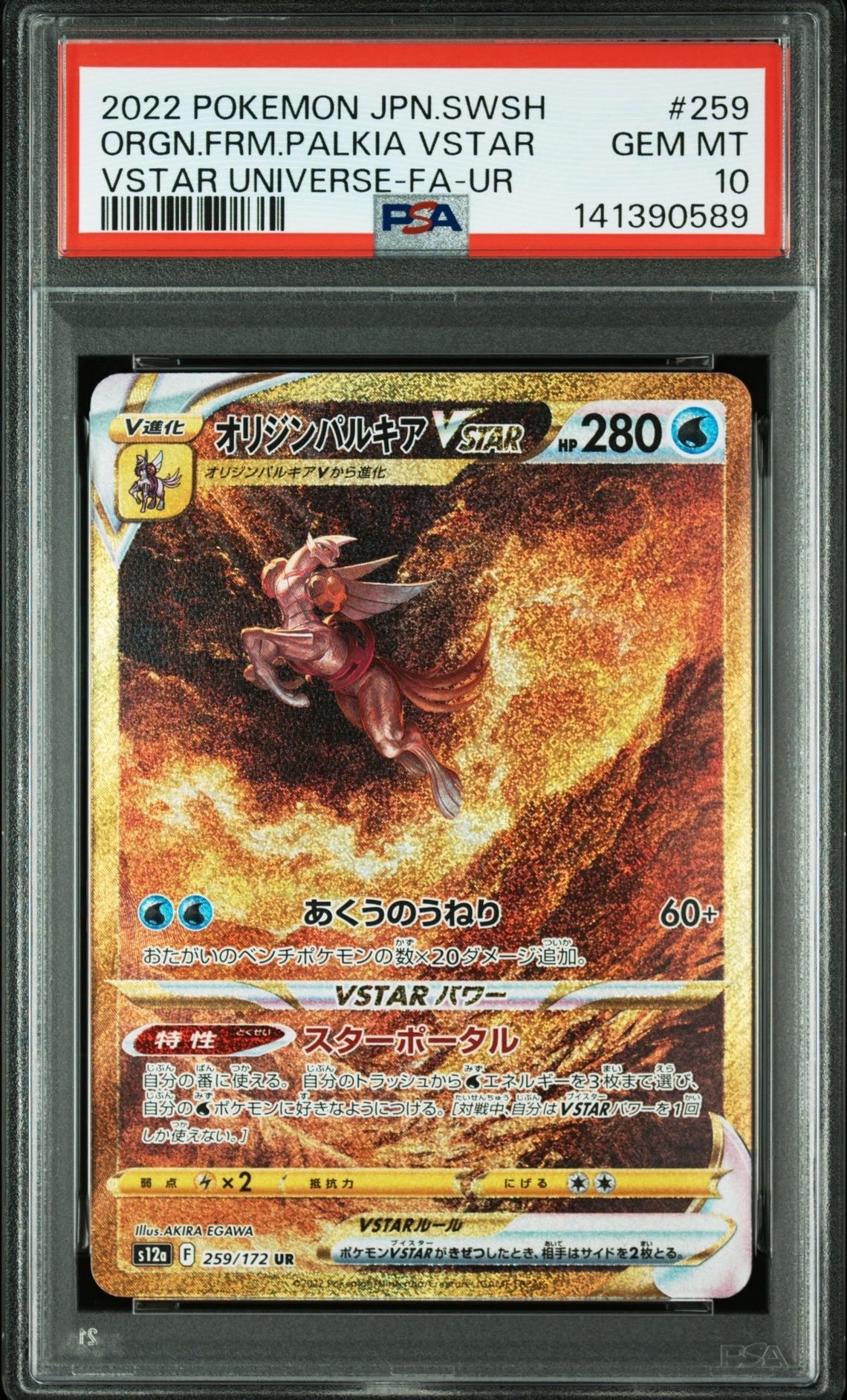 オリジンパルキアVSTAR UR[s12a 259/172](ハイクラスパック「VSTARユニバース」)
