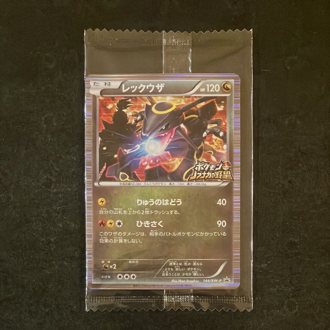 レックウザ P [BW-P 144/BW-P](プロモーションカード「ポケモン + ノブナガの野望 初回限定特典」)