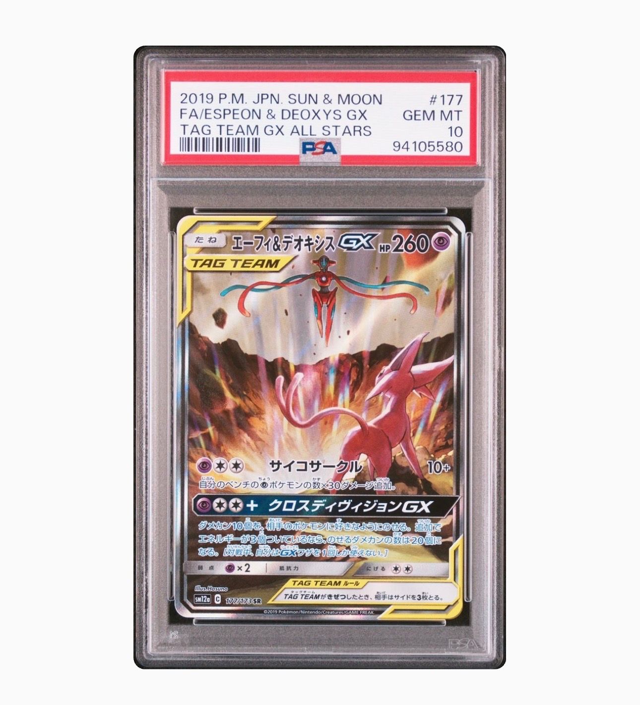 エーフィ&デオキシスGX SR: SA[SM12a 177/173](ハイクラスパック「TAG TEAM GX タッグオールスターズ」)