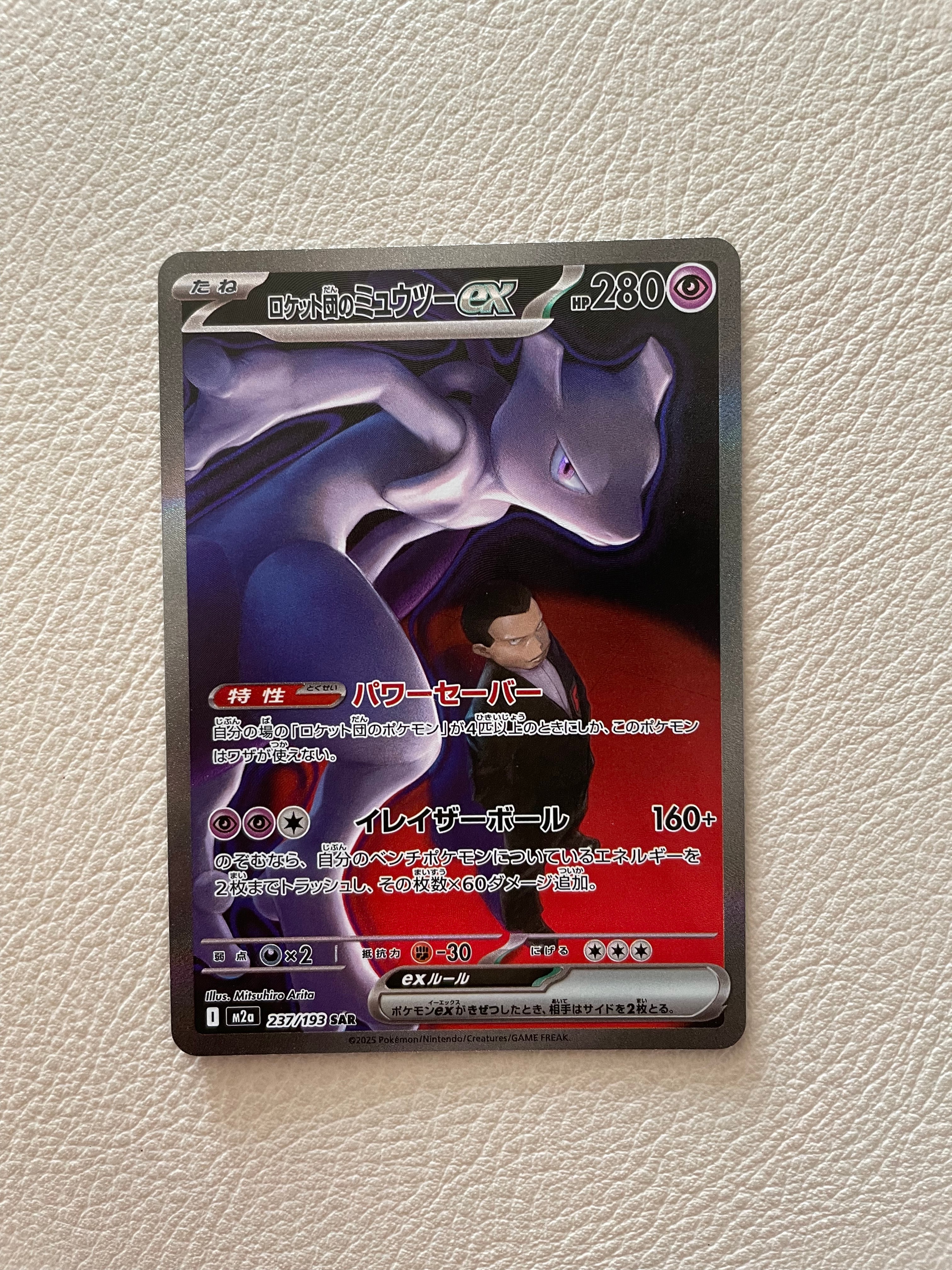ロケット団のミュウツーex SAR [M2a 237/193](ハイクラスパック「MEGAドリームex」)