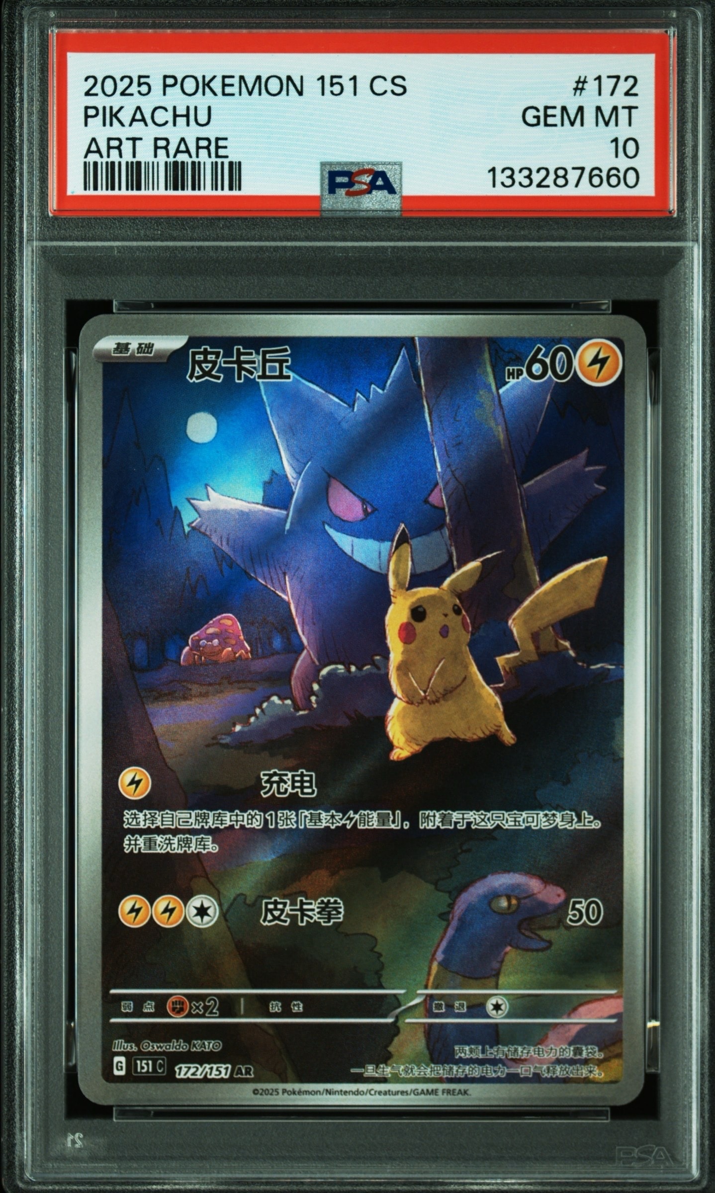 PSA10】ピカチュウ AR [151C 172/151]【中国語版】(スカーレット