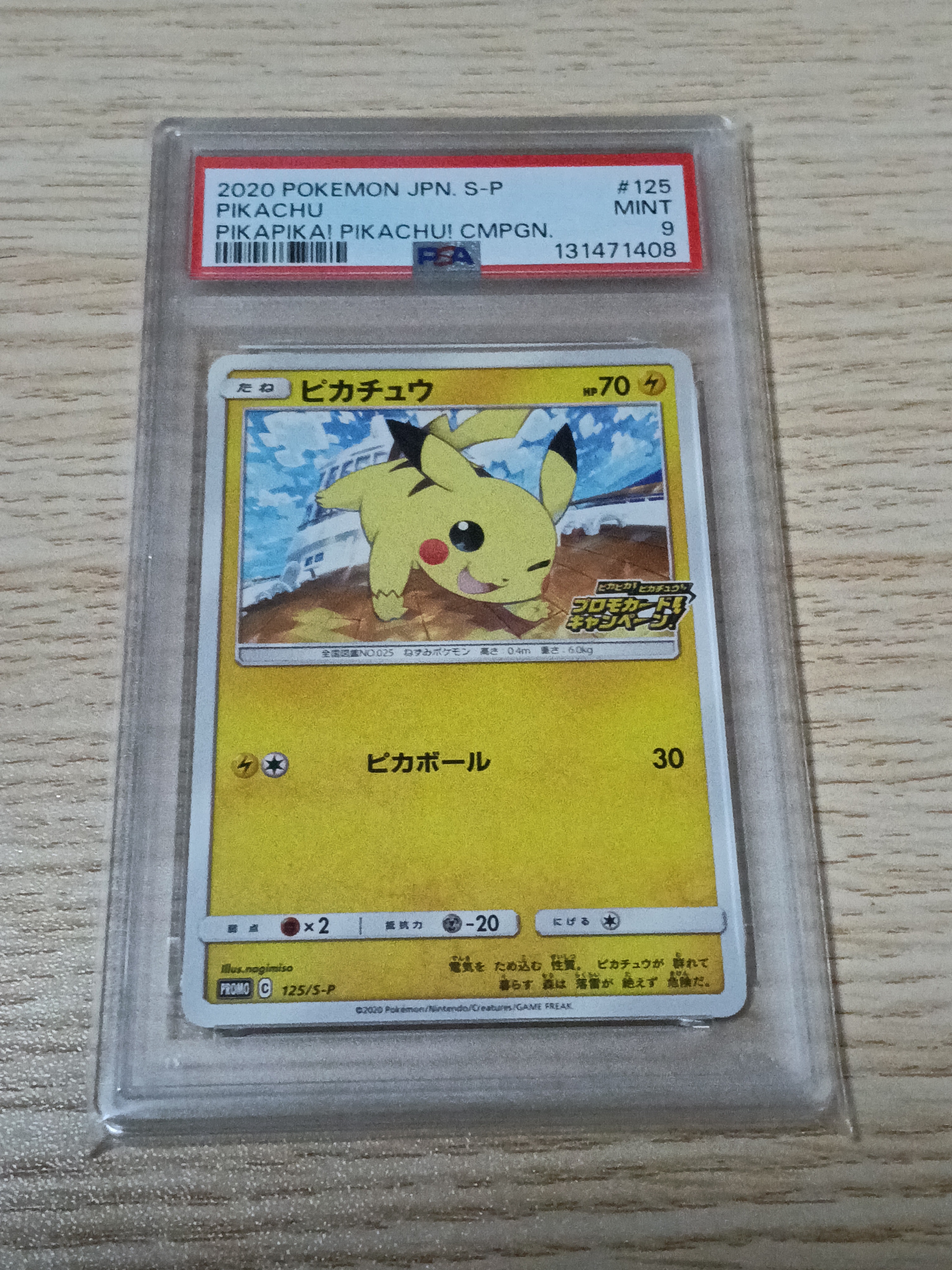 ピカチュウ: プロモ P [S-P 125](ピカピカ!ピカチュウ!プロモカードキャンペーン)