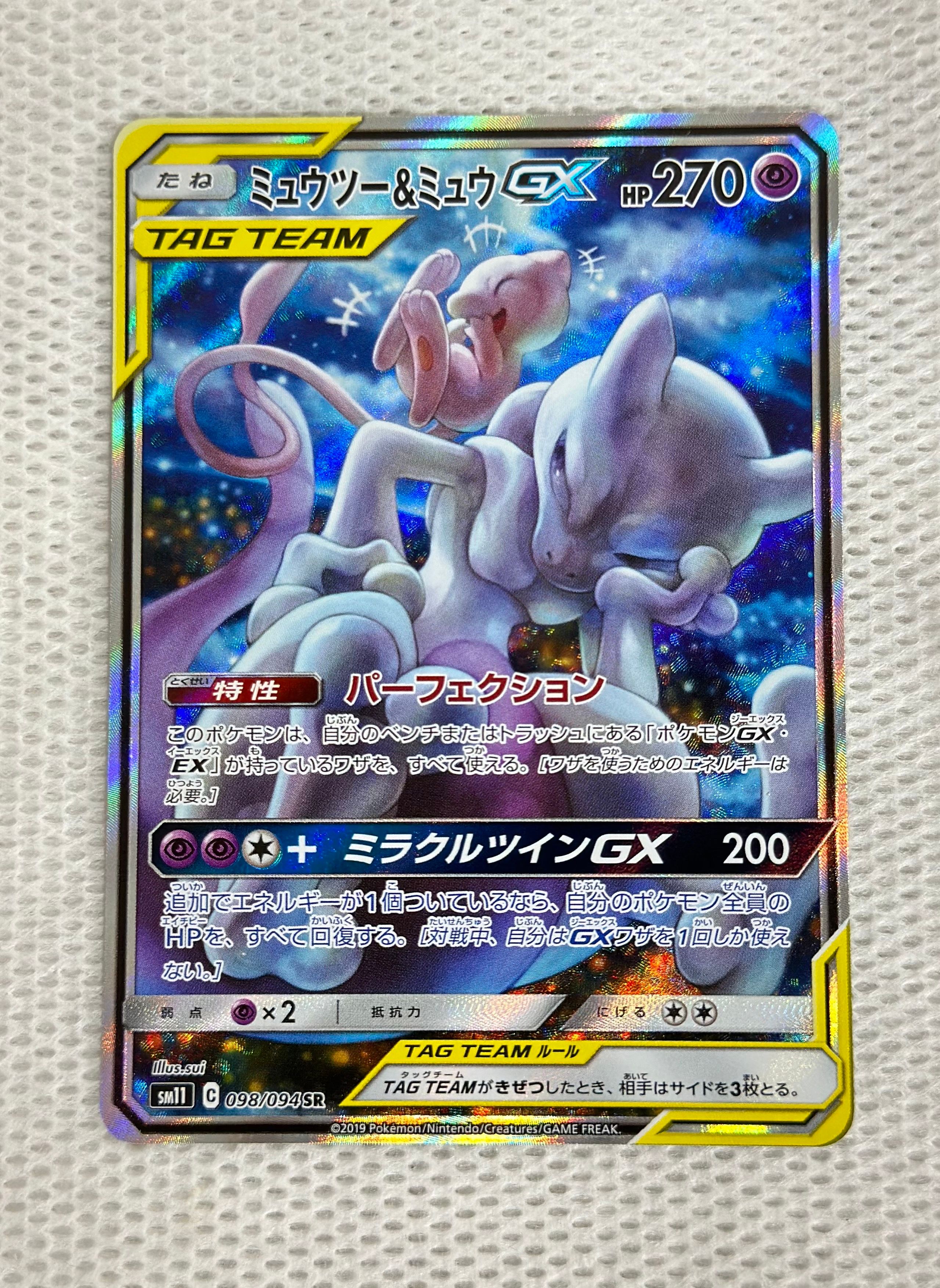 ミュウツー&ミュウGX SR: SA[SM11 098/094](拡張パック「ミラクルツイン」)