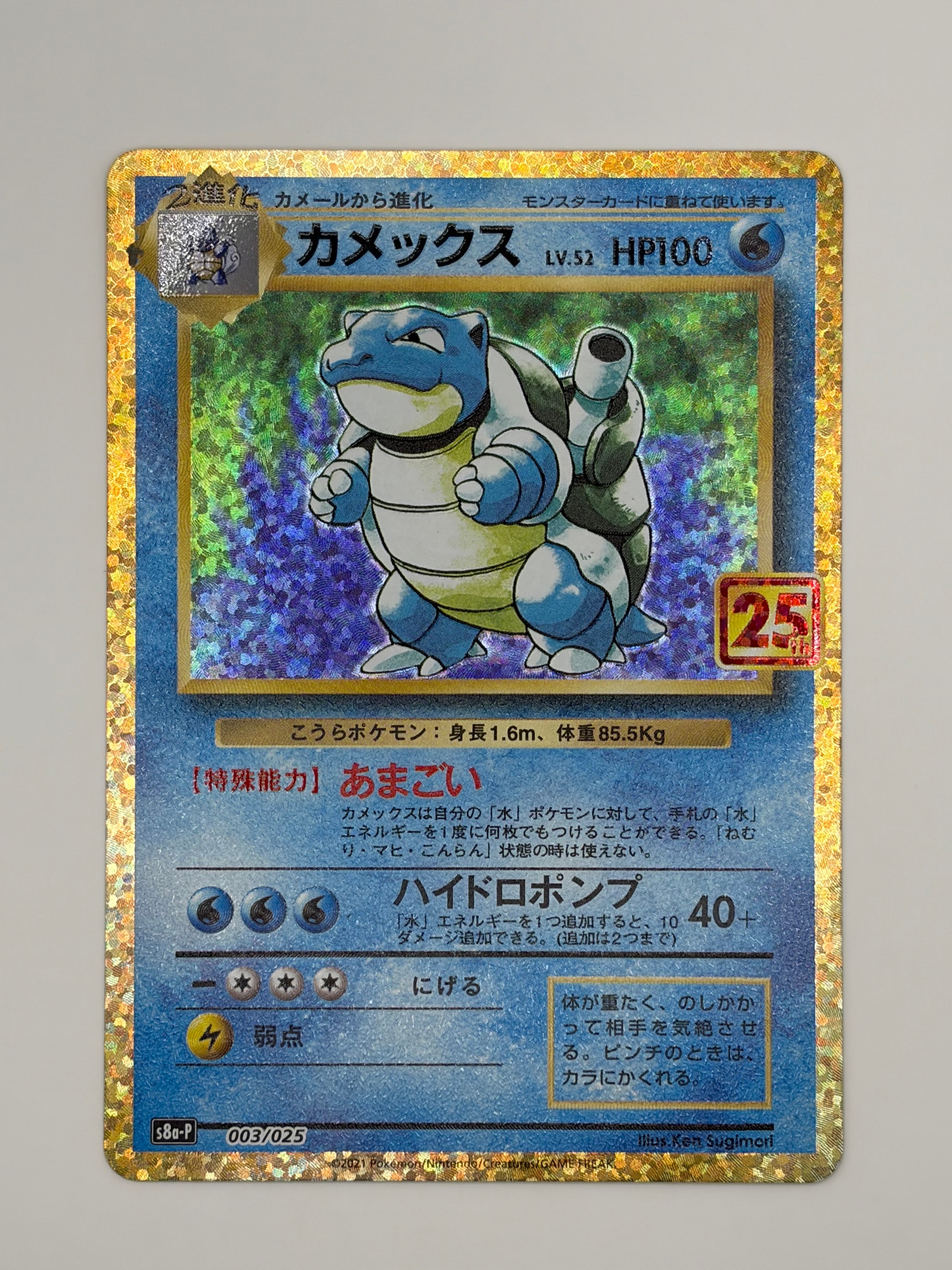 カメックス: プロモ[S8a-P 003/025](プロモカードパック 25th ANNIVERSARY edition)