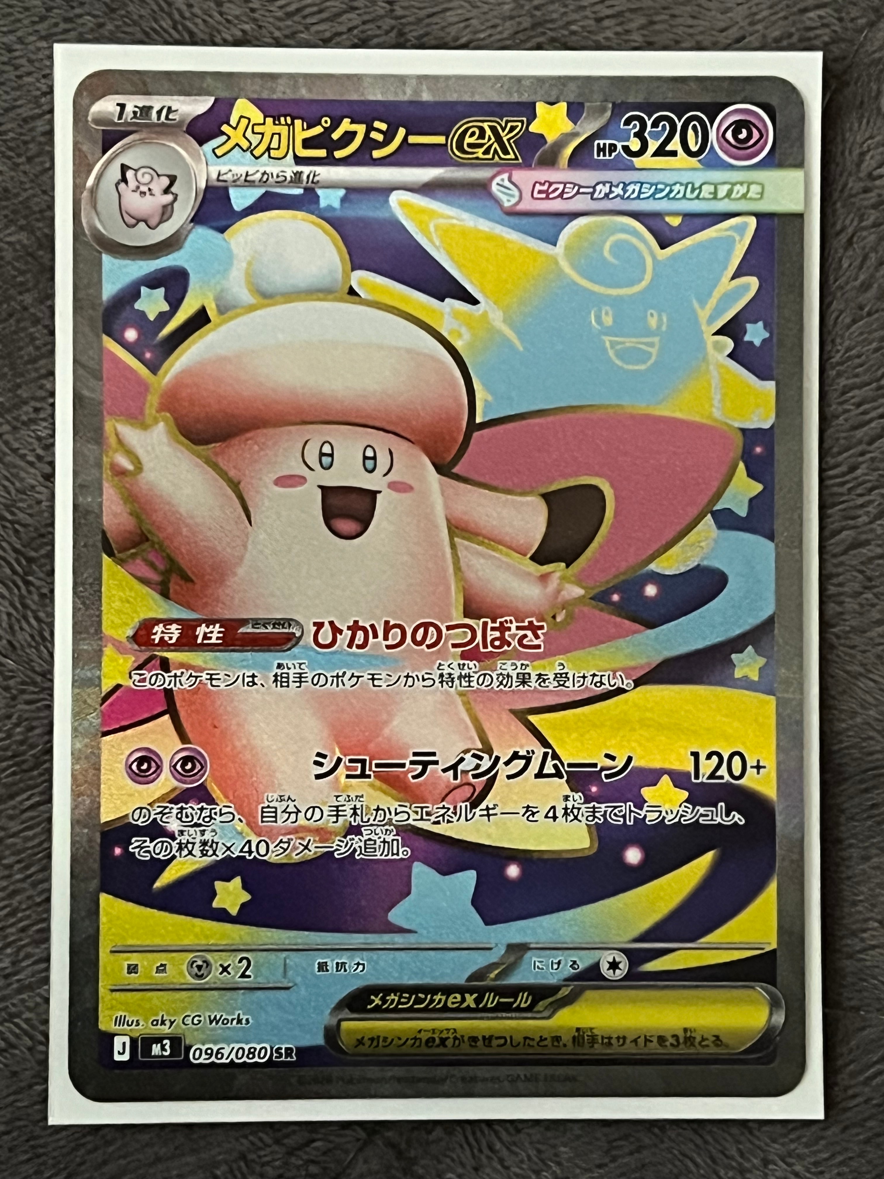 メガピクシーex SR [M3 096/080](拡張パック「ムニキスゼロ」)