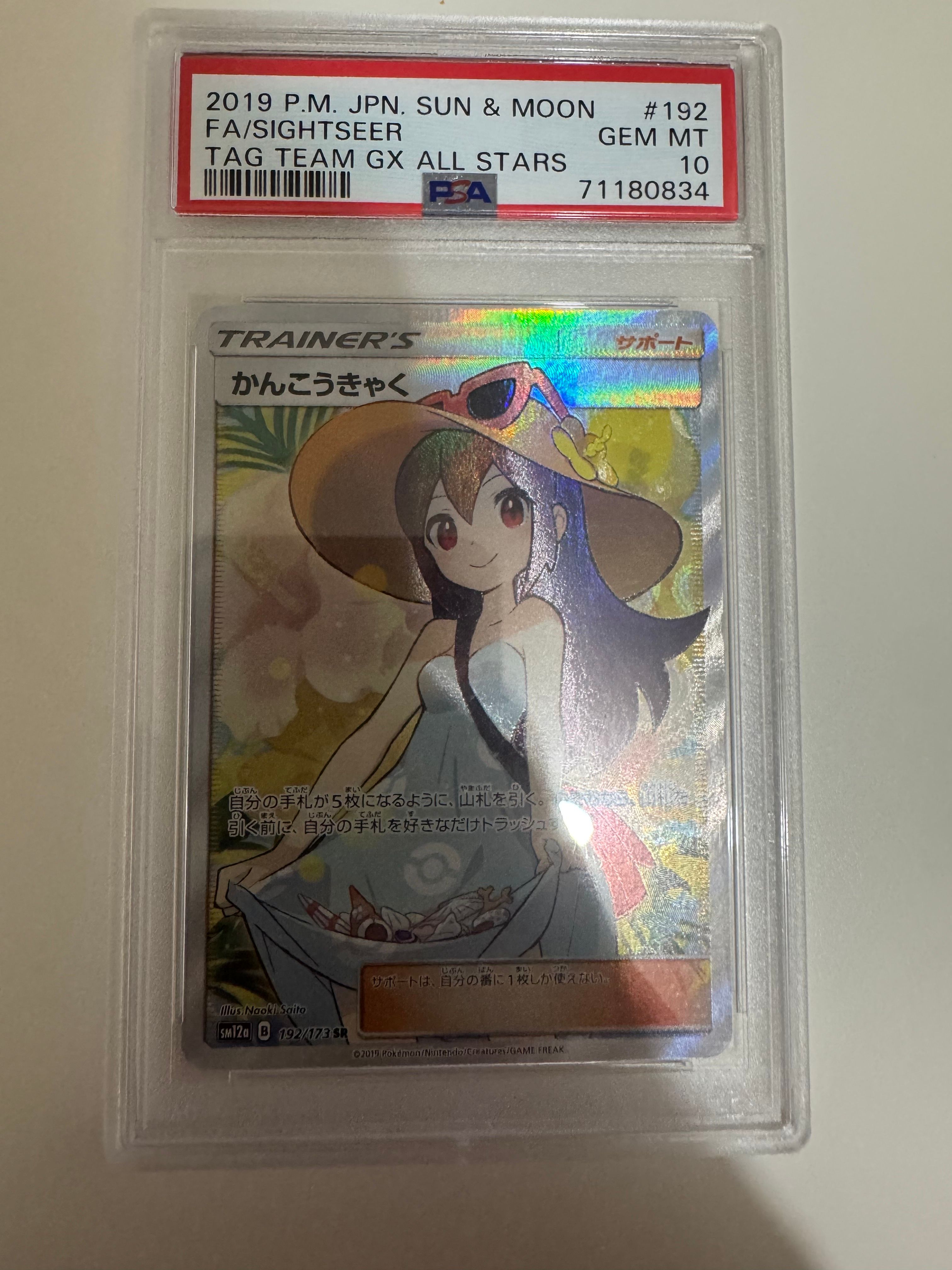 かんこうきゃく SR[SM12a 192/173](ハイクラスパック「TAG TEAM GX タッグオールスターズ」)