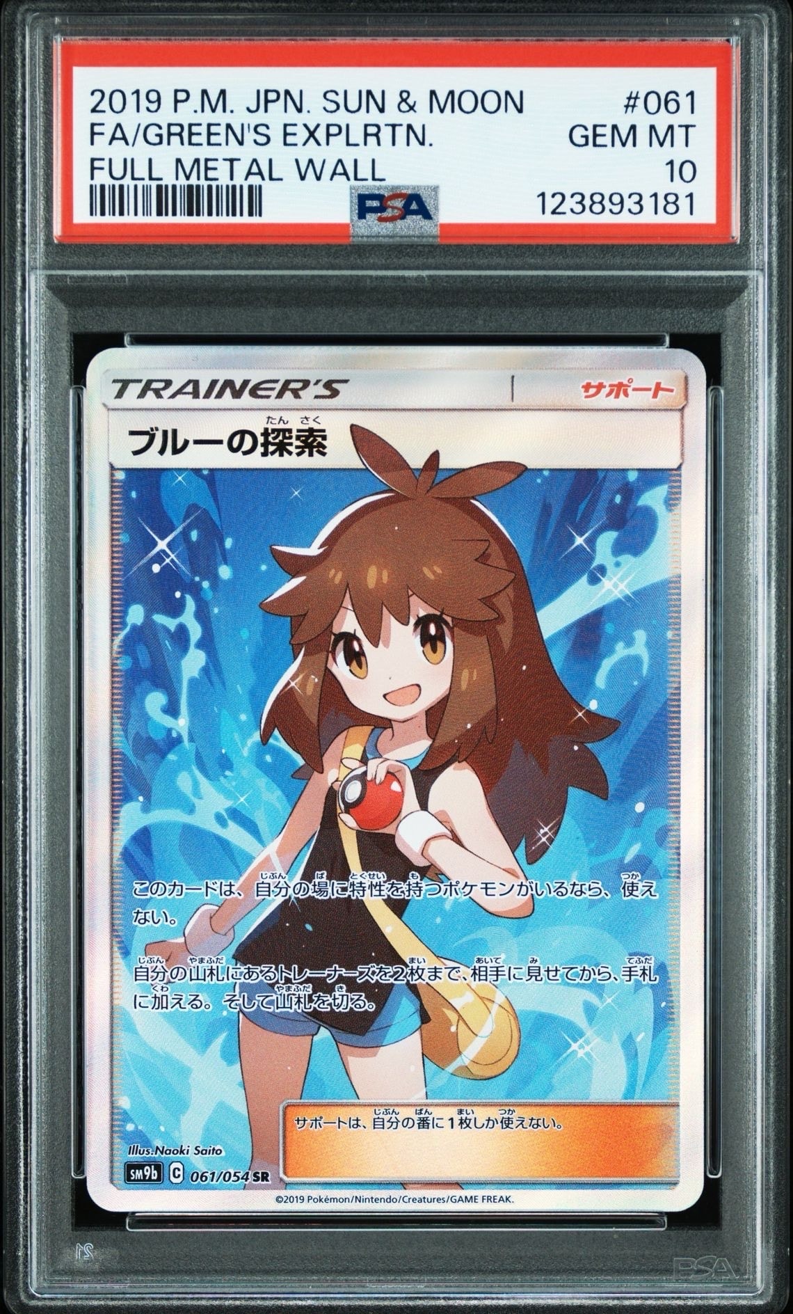 ブルーの探索 SR[SM9b 061/054](強化拡張パック「フルメタルウォール」)