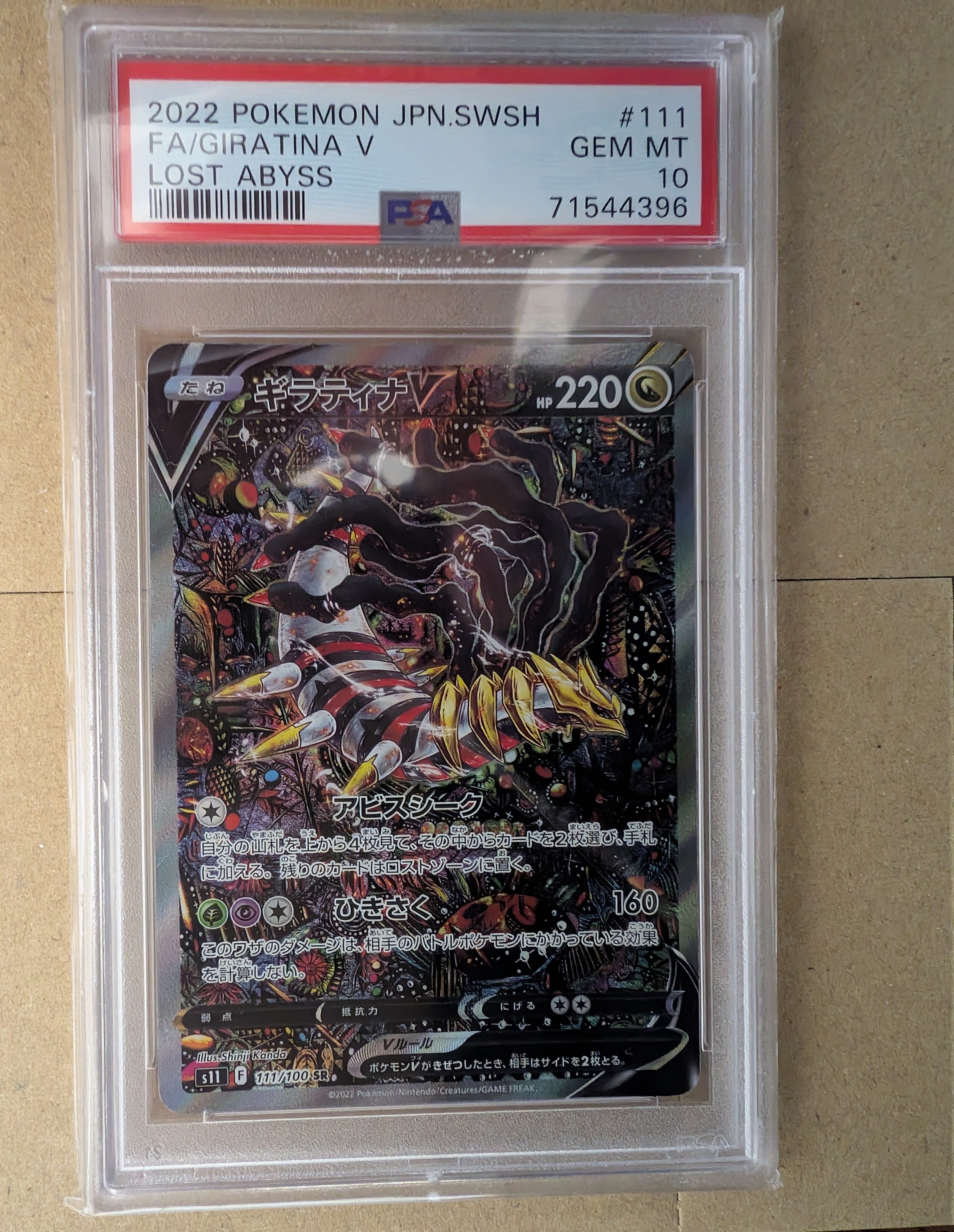 ギラティナV SR: SA[S11 111/100](拡張パック「ロストアビス」)