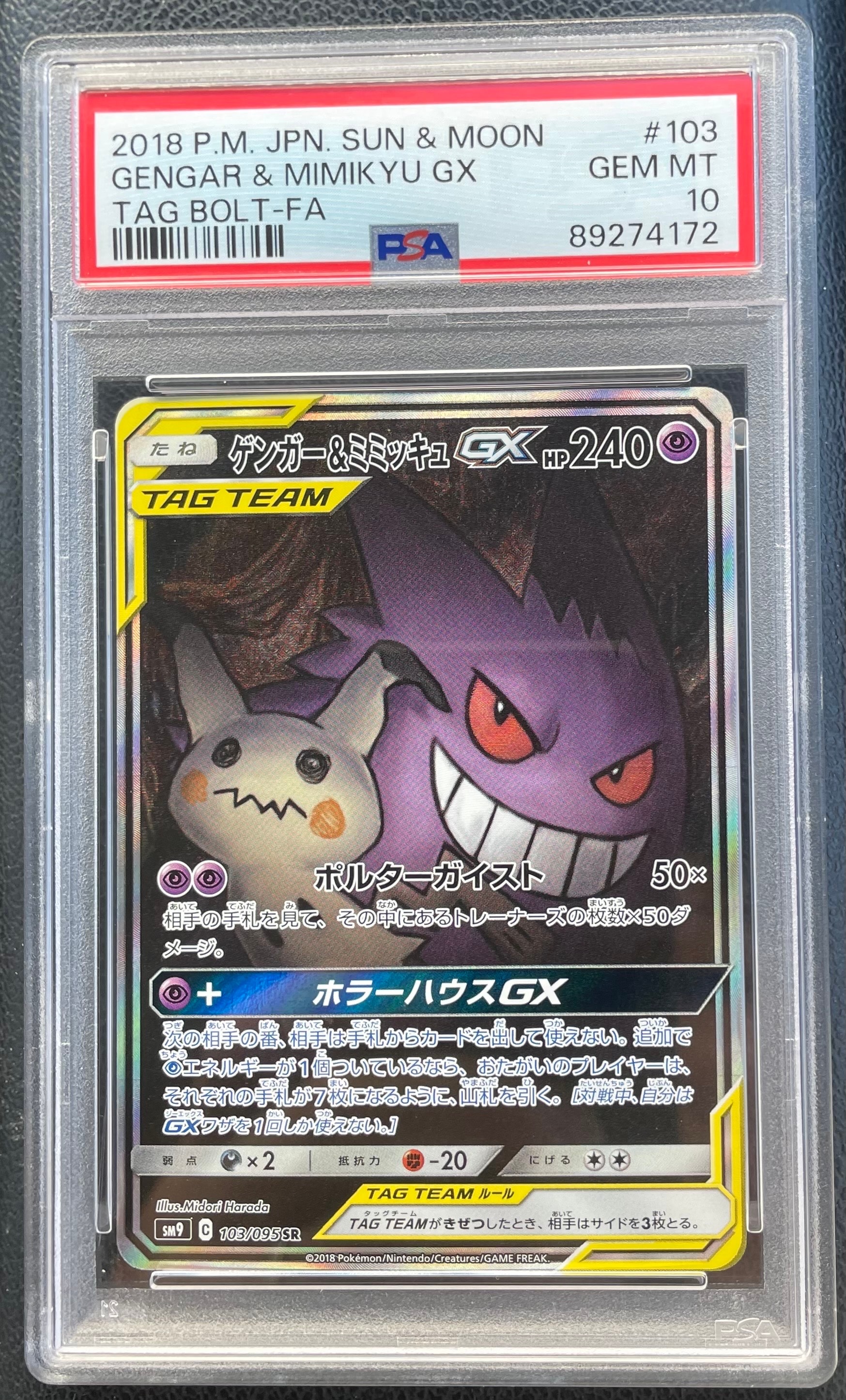 ゲンガー&ミミッキュGX SR: SA[SM9 103/095](拡張パック「タッグボルト