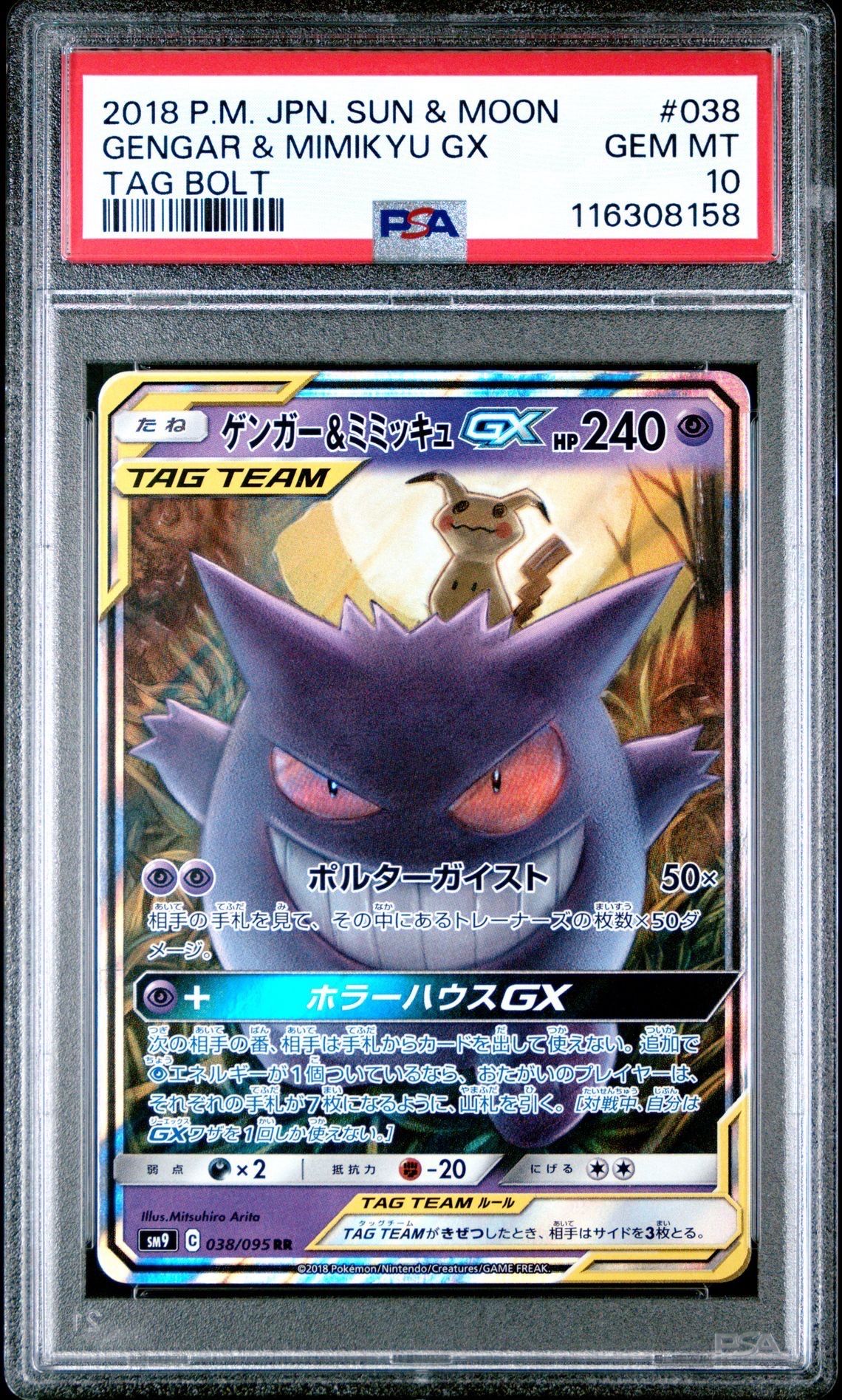 ゲンガー&ミミッキュGX RR [SM9 038/095](拡張パック「タッグボルト」)