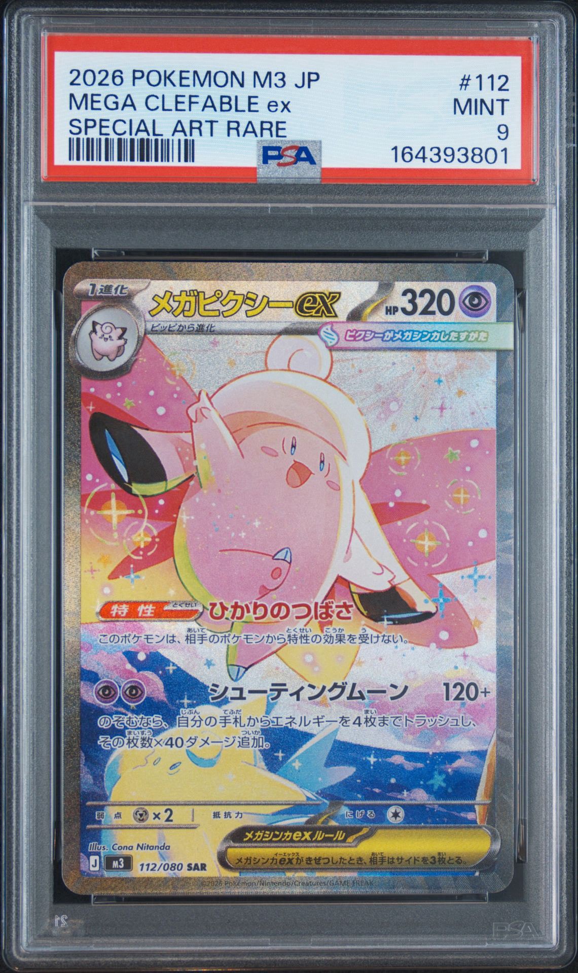 メガピクシーex SAR [M3 112/080](拡張パック「ムニキスゼロ」)