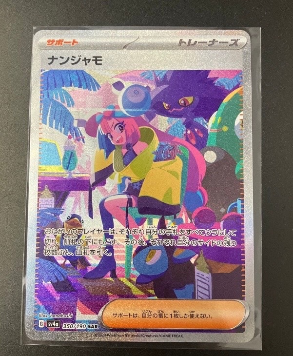 ナンジャモ SAR [SV4a 350/190](ハイクラスパック「シャイニートレジャーex」)