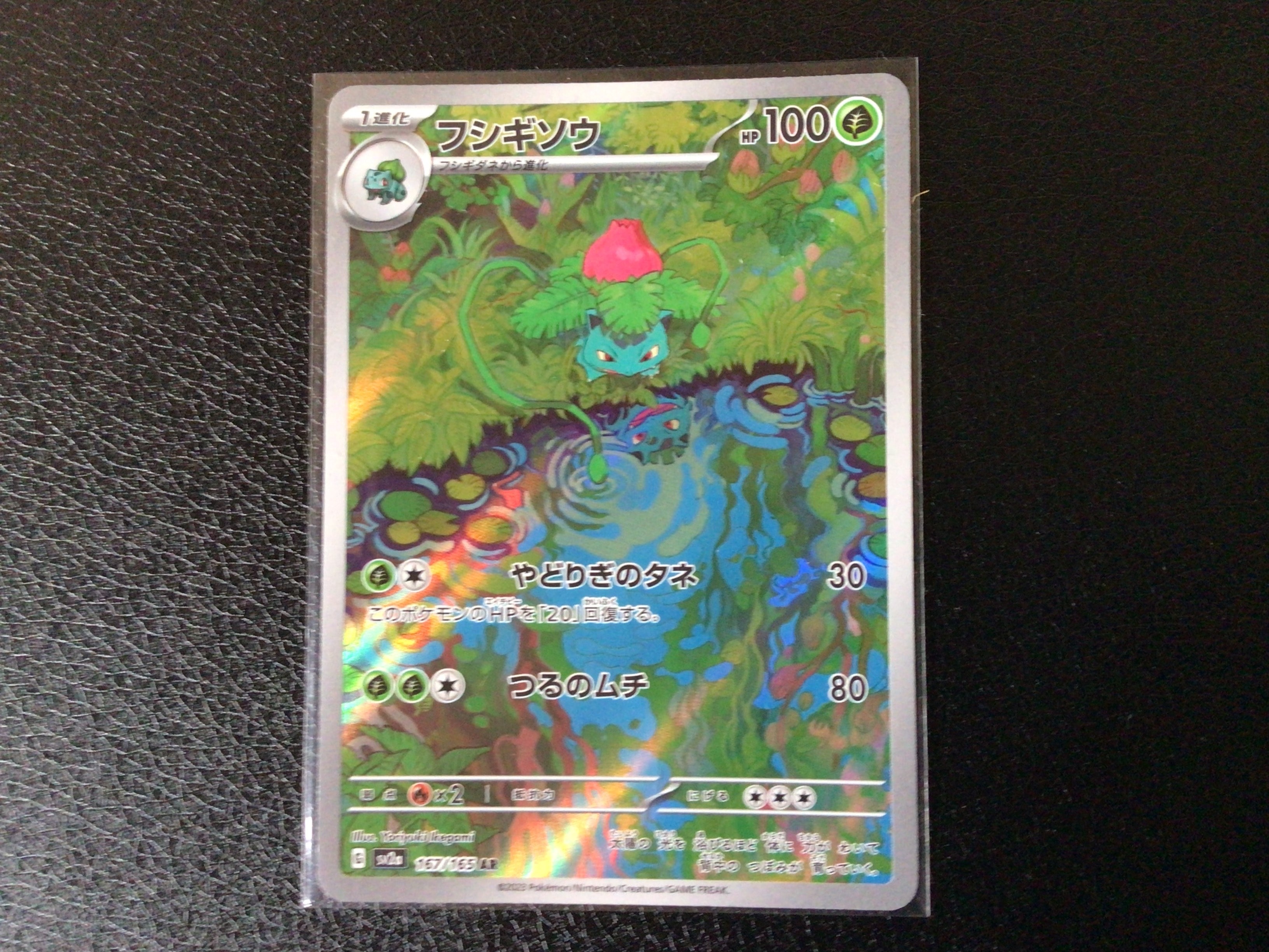 フシギソウ AR[SV2a 167/165](強化拡張パック「ポケモンカード151」)