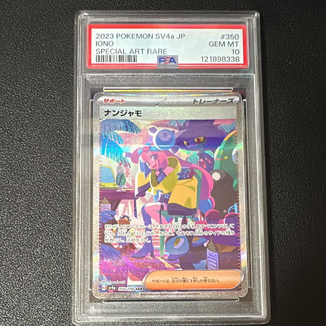 ナンジャモ SAR [SV4a 350/190](ハイクラスパック「シャイニートレジャーex」)