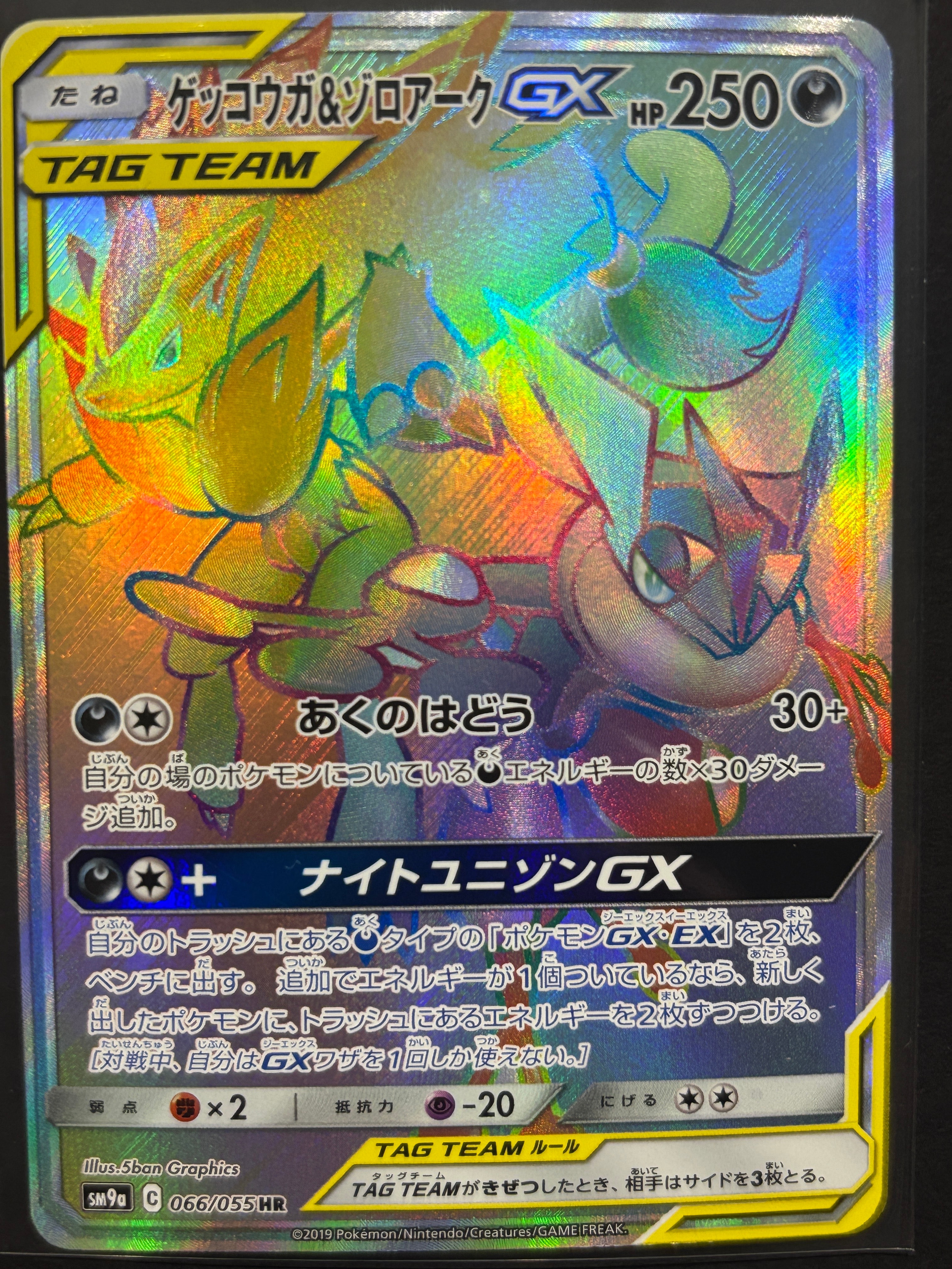 ゲッコウガ&ゾロアークGX HR ゲッコウガ＆ゾロアークGX HR [ナイトユニゾン] SM9a 066/055 買取