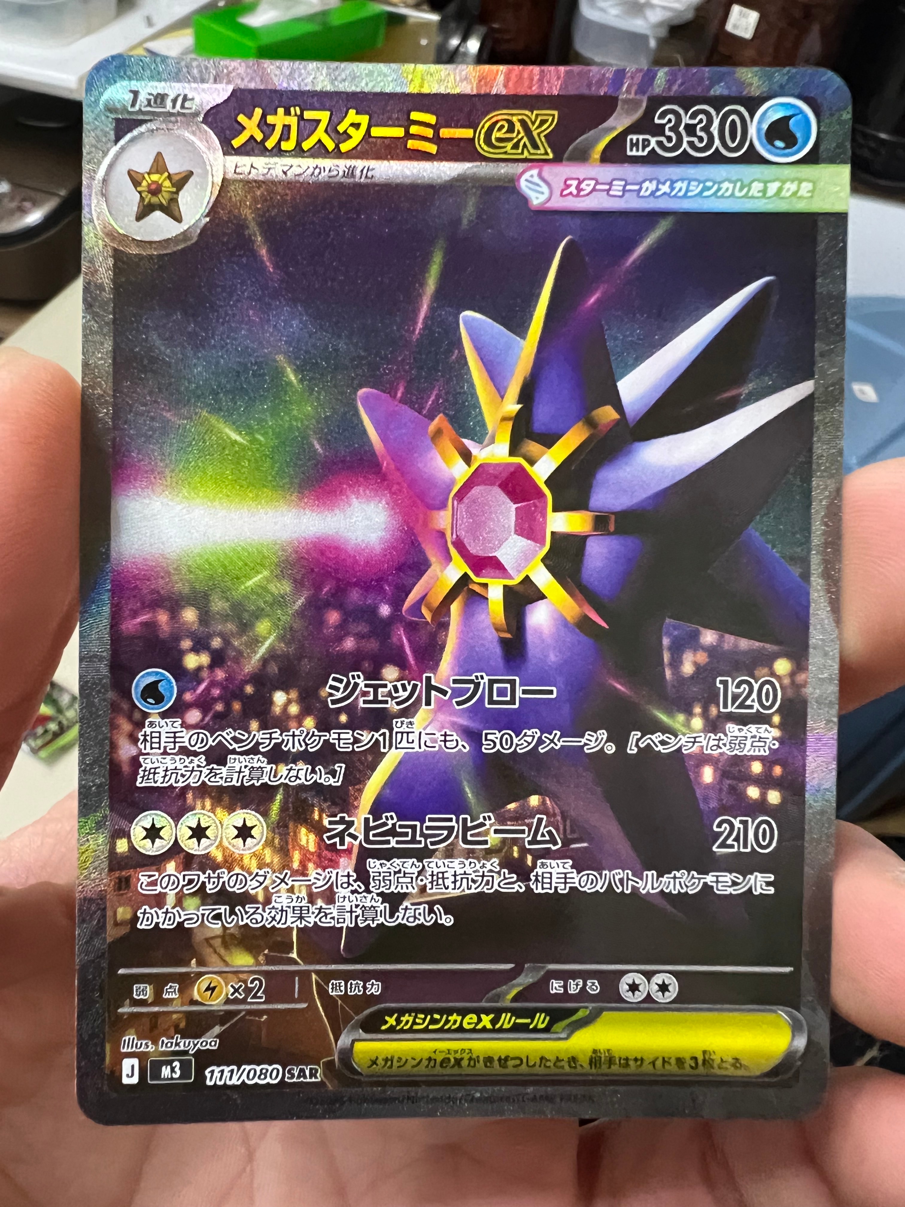 メガスターミーex SAR [M3 111/080](拡張パック「ムニキスゼロ」)