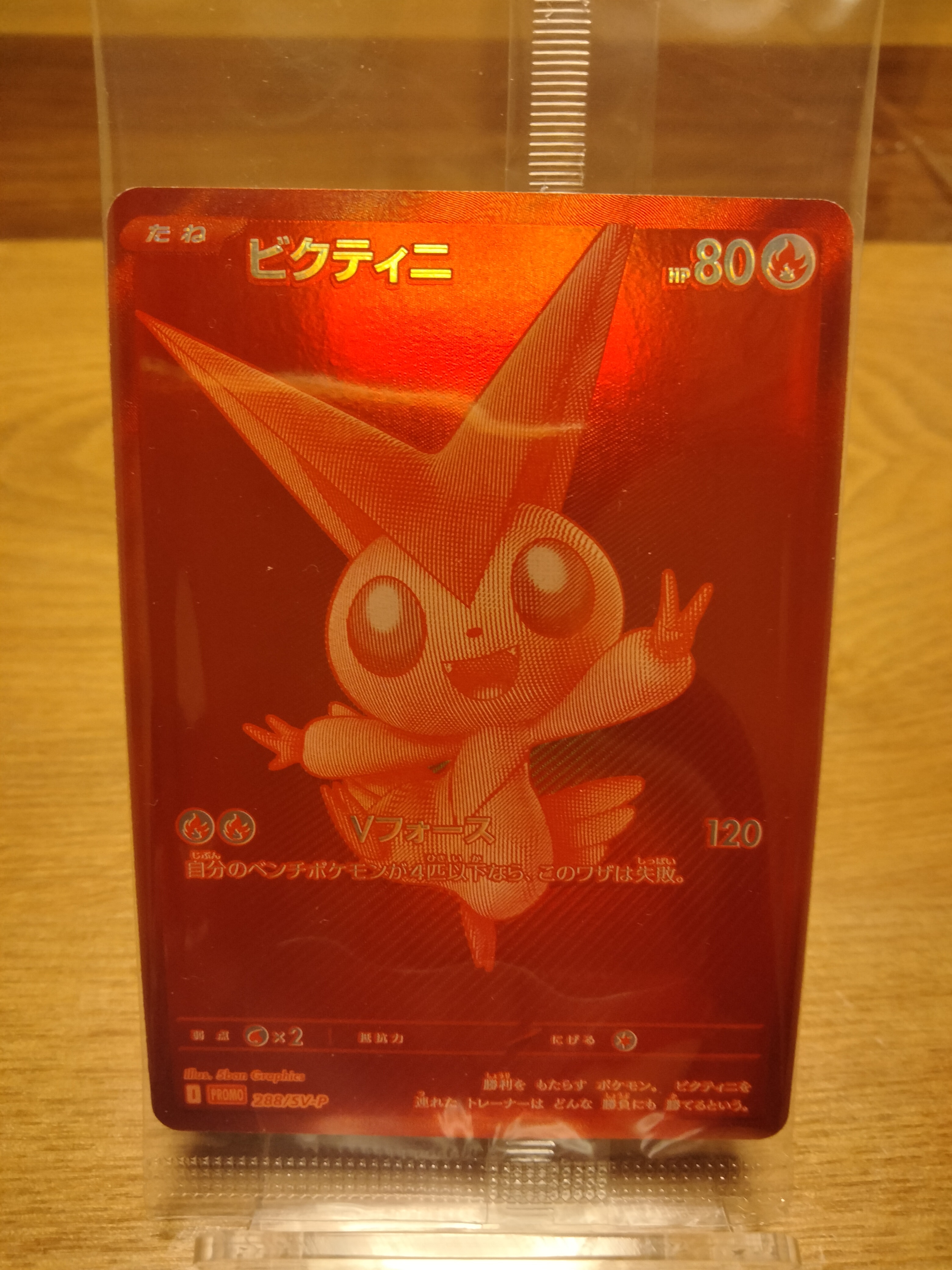 ビクティニ P [SV-P 288](プロモーションカード「ビクティニBWR争奪戦 上位賞 / おうちでブラックボルト・ホワイトフレア デッキ構築戦キャンペーン)