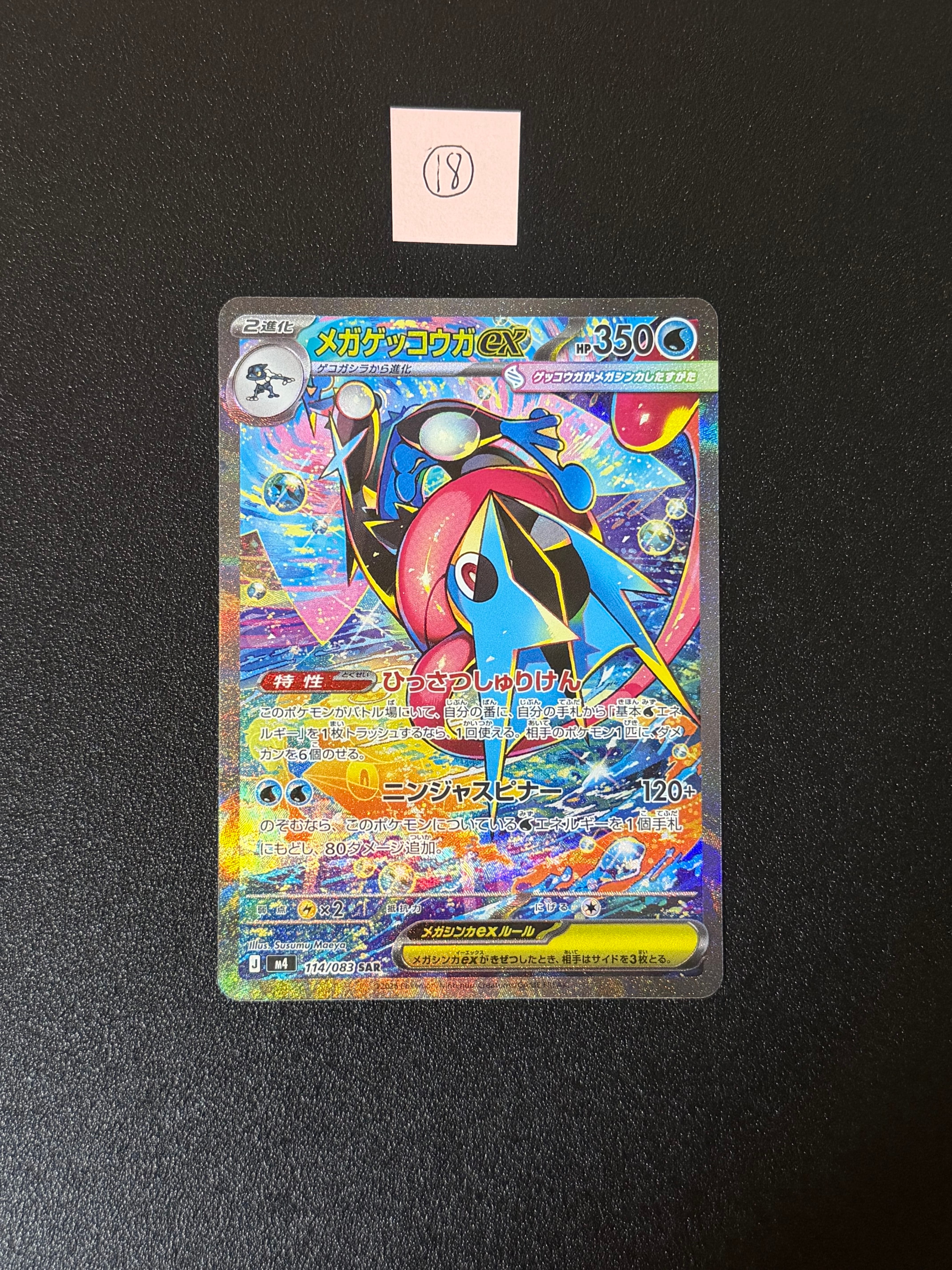 【セット売り】メガゲッコウガex MUR ＋ SARニンジャスピナー SR メガゲッコウガex 販売 | [M4] 拡張パック ニンジャスピナー