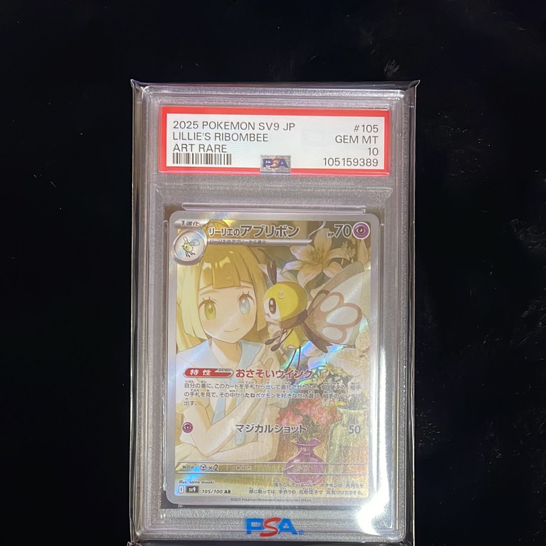 リーリエのアブリボン　psa10 Lillie's Ribombee SV9] Lillie's Ribombee 105/100〈AR〉