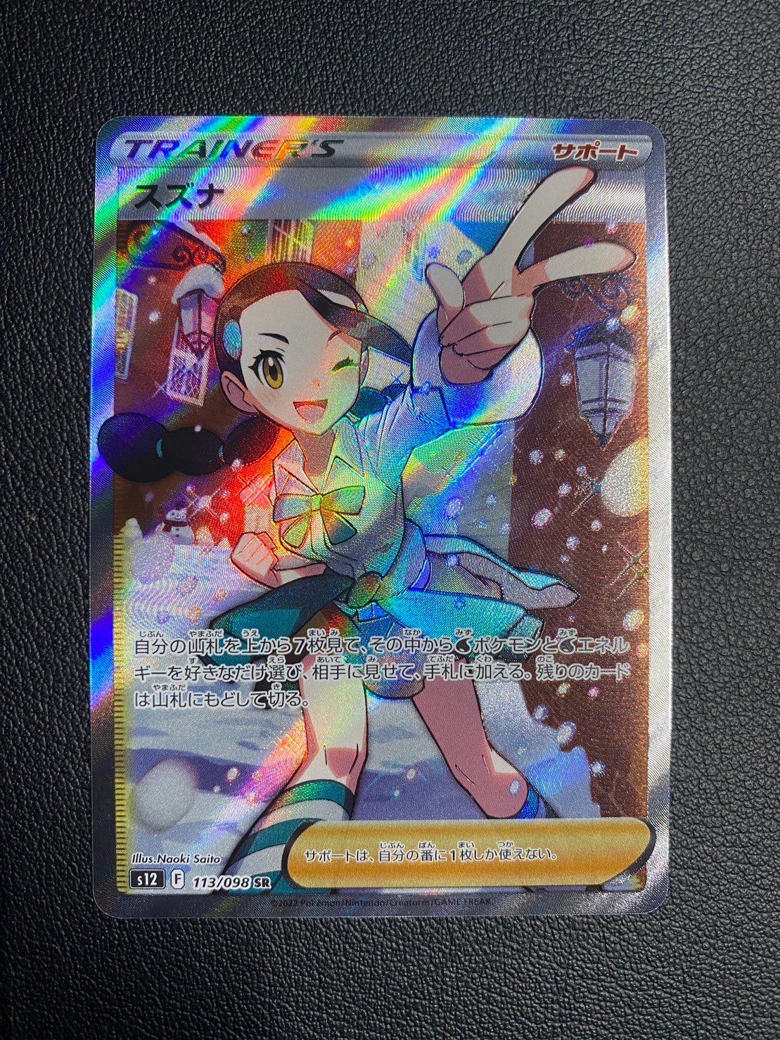 スズナ SR[s12 113/098](拡張パック「パラダイムトリガー」)