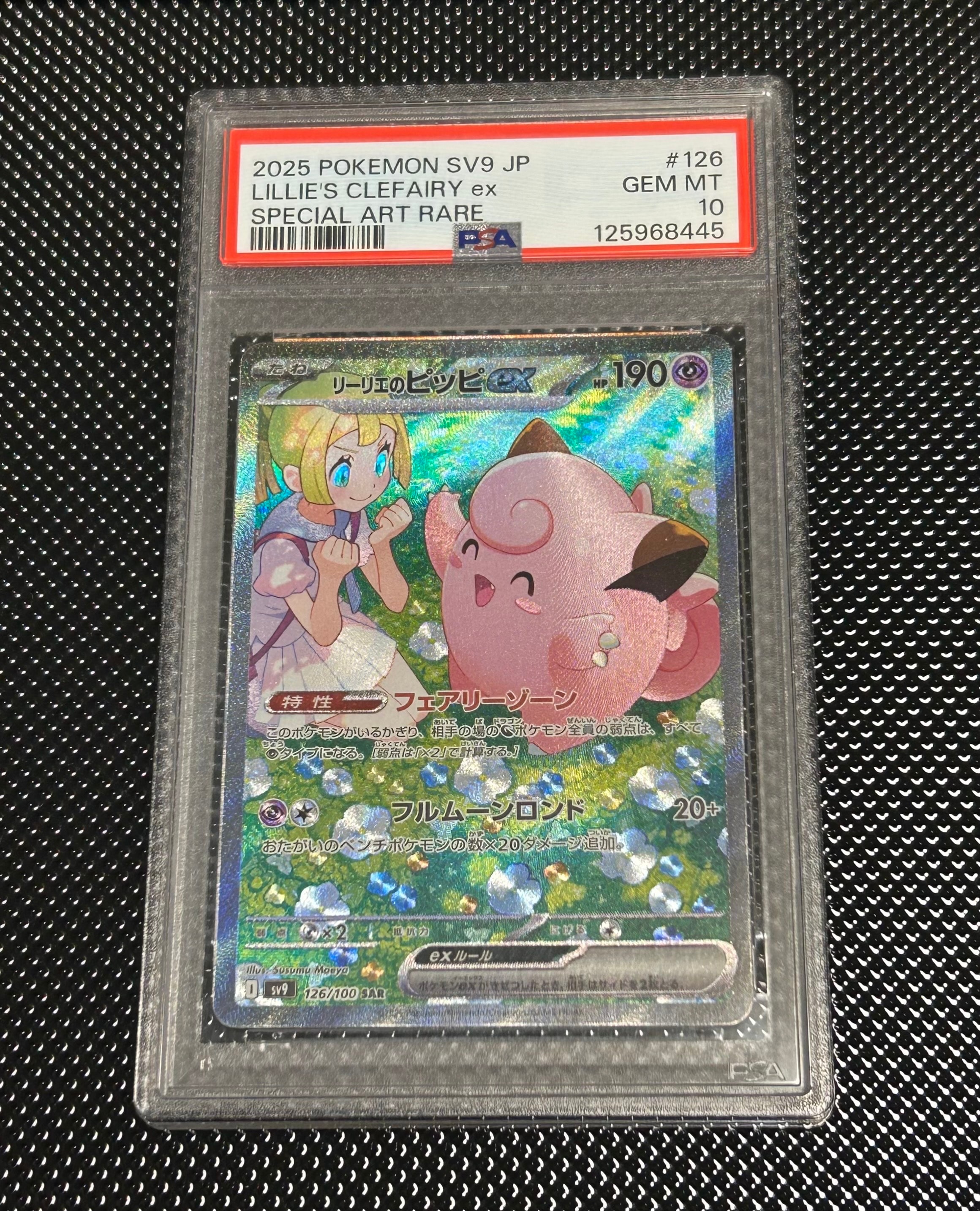 リーリエのピッピex SAR [SV9 126/100](拡張パック「バトル