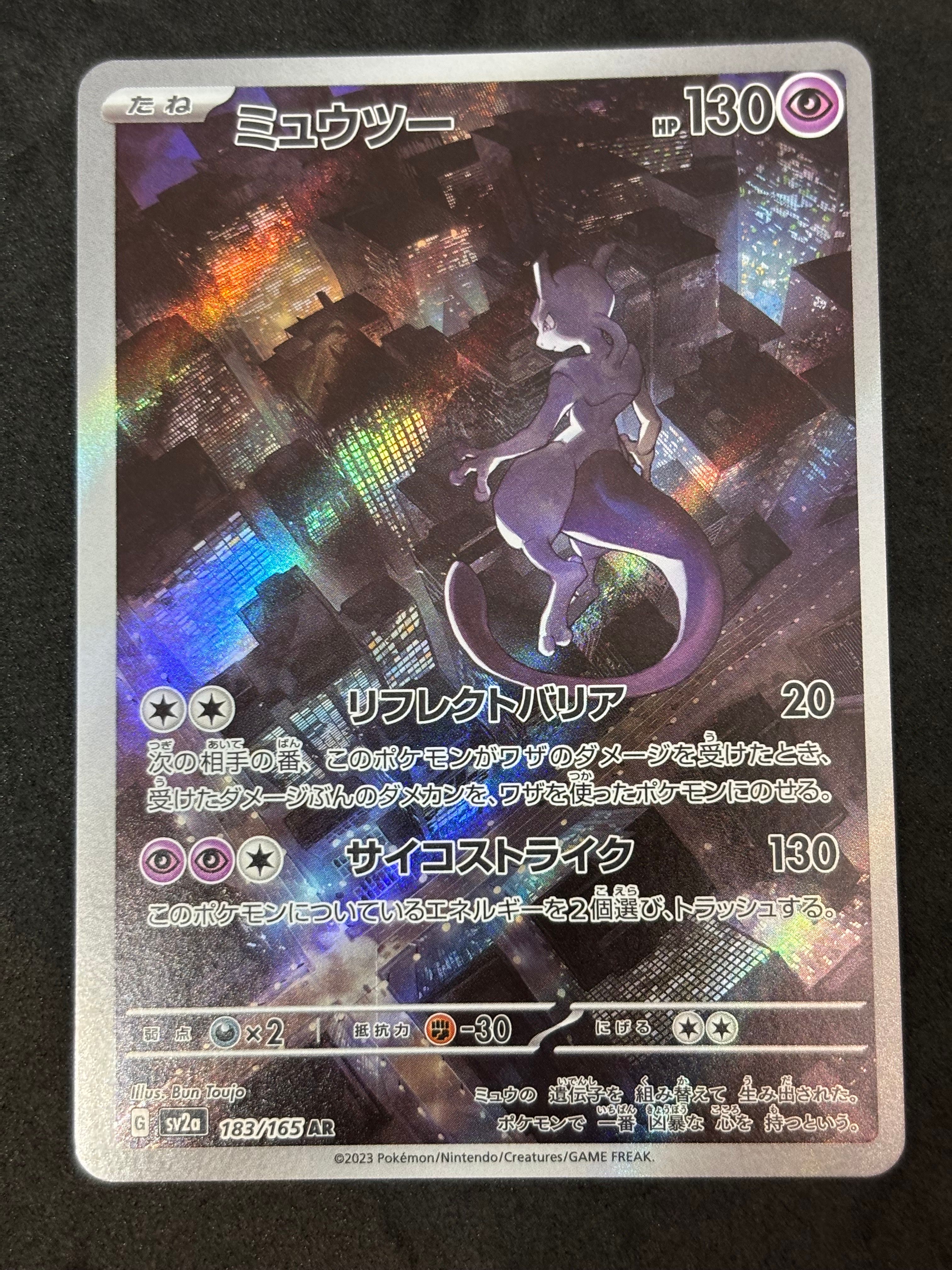 ミュウツー AR[SV2a 183/165](強化拡張パック「ポケモンカード151」)