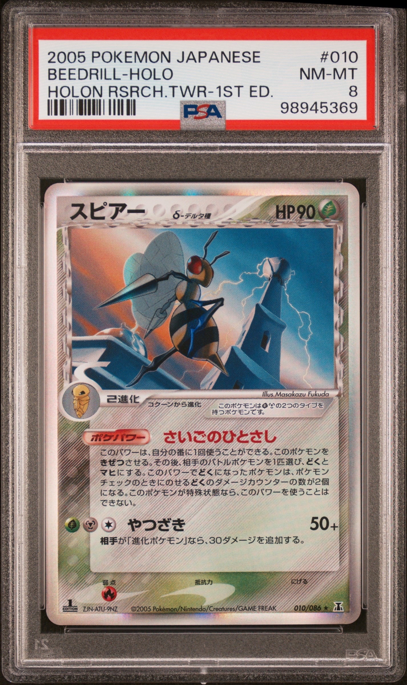 PSA8以下】スピアーδ-デルタ種 R: 1ED[PCG6 010/086](拡張パック
