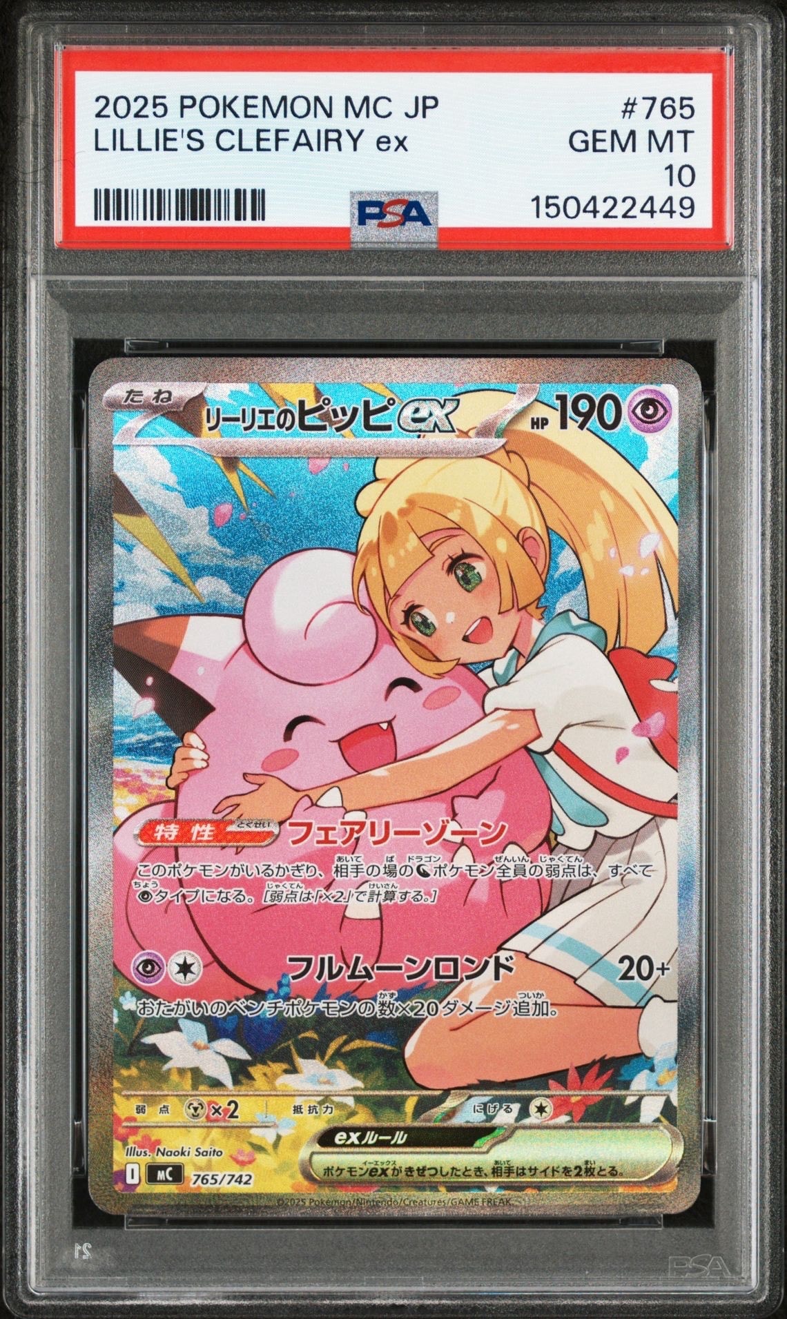 リーリエのピッピex SAR仕様 [MC 765/742](スタートデッキ100「バトルコレクション」)