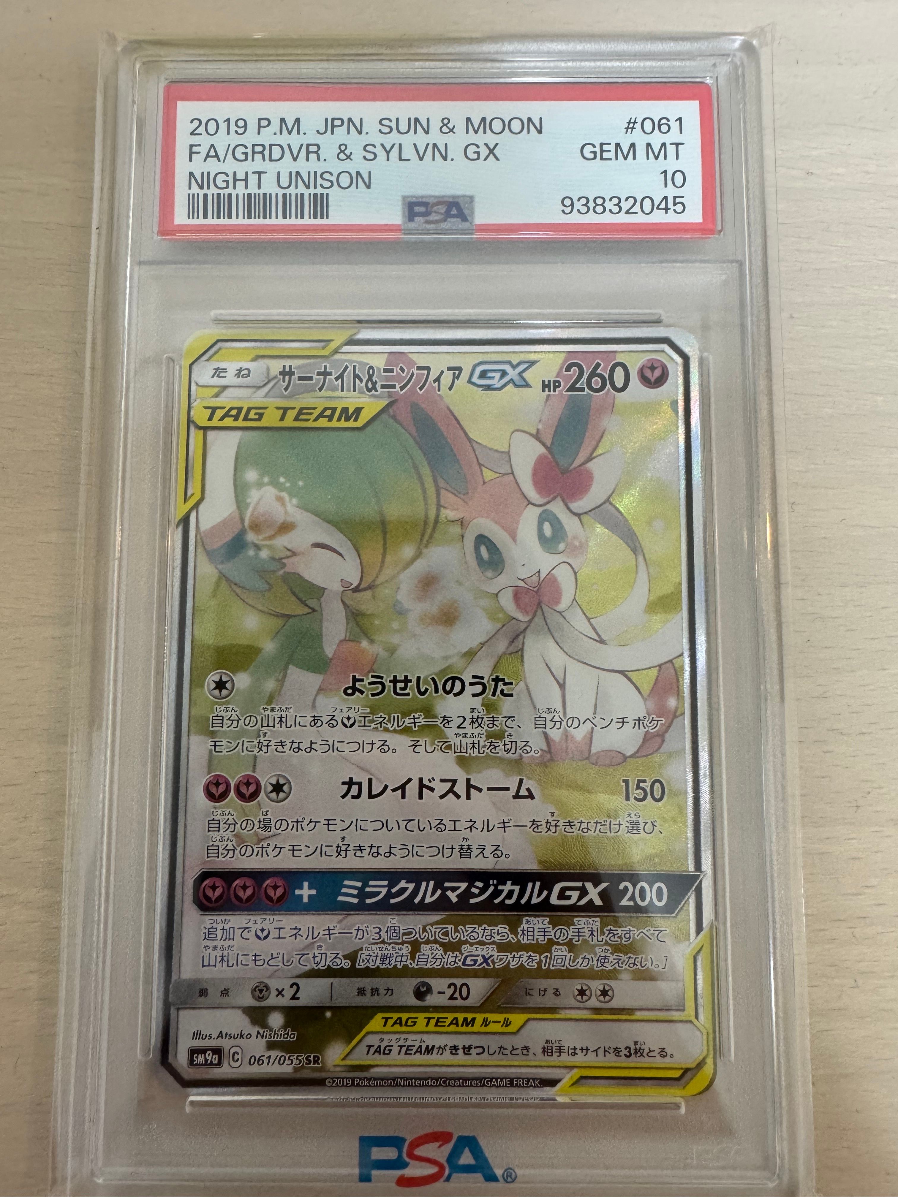 サーナイト&ニンフィアGX SR: SA[SM9a 061/055](強化拡張パック「ナイトユニゾン」)
