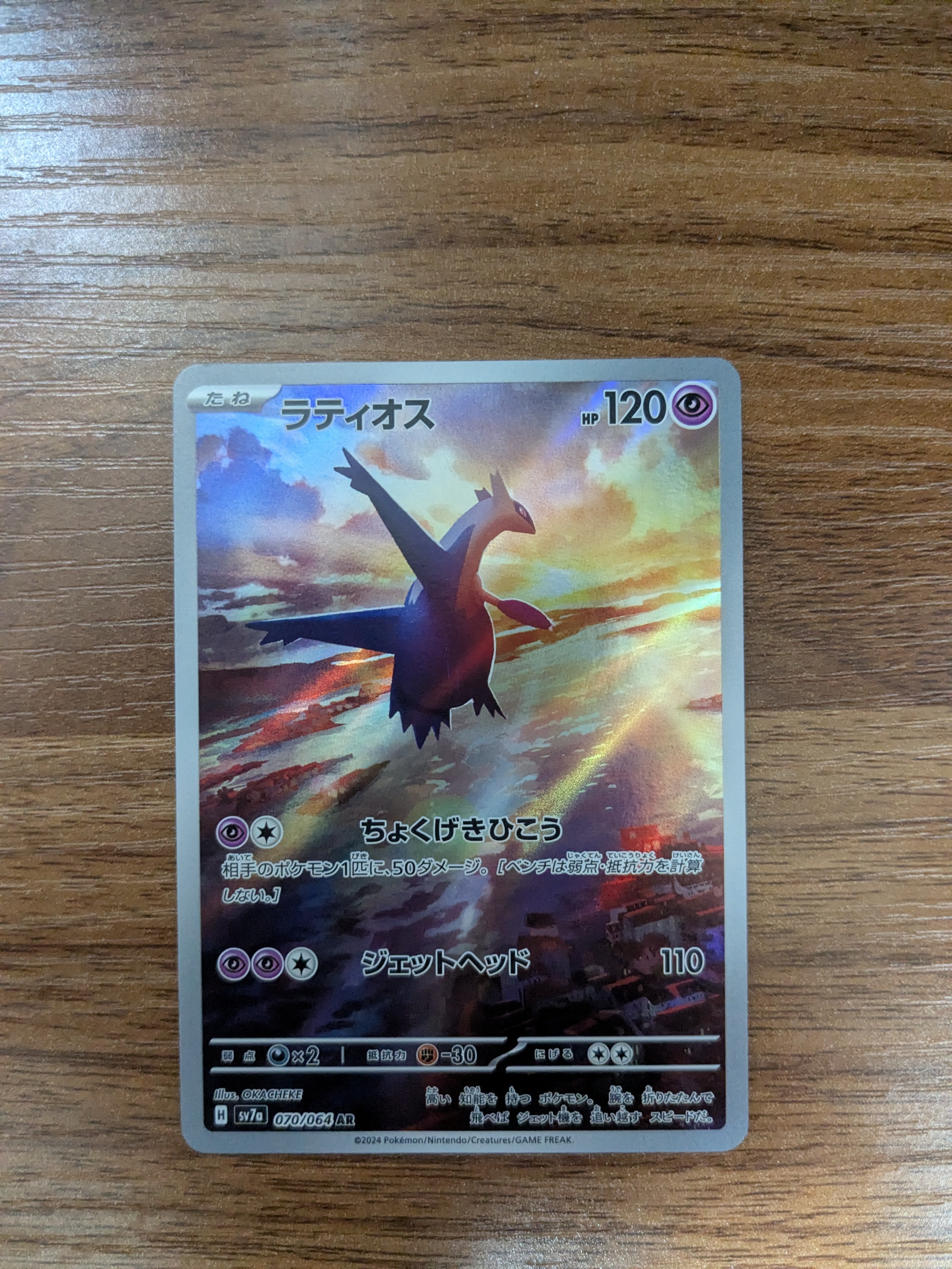 ラティオス AR [SV7a 070/064](強化拡張パック「楽園ドラゴーナ」)