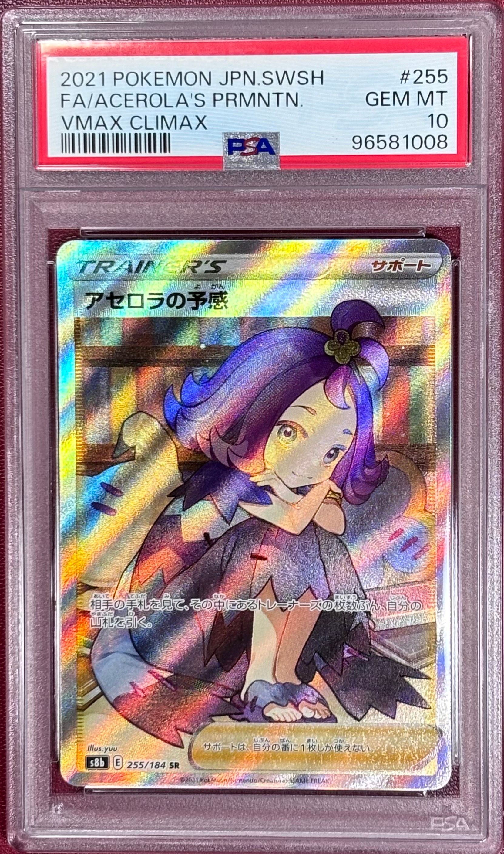アセロラの予感 SR[S8b 255/184](ハイクラスパック「VMAXクライマックス」)