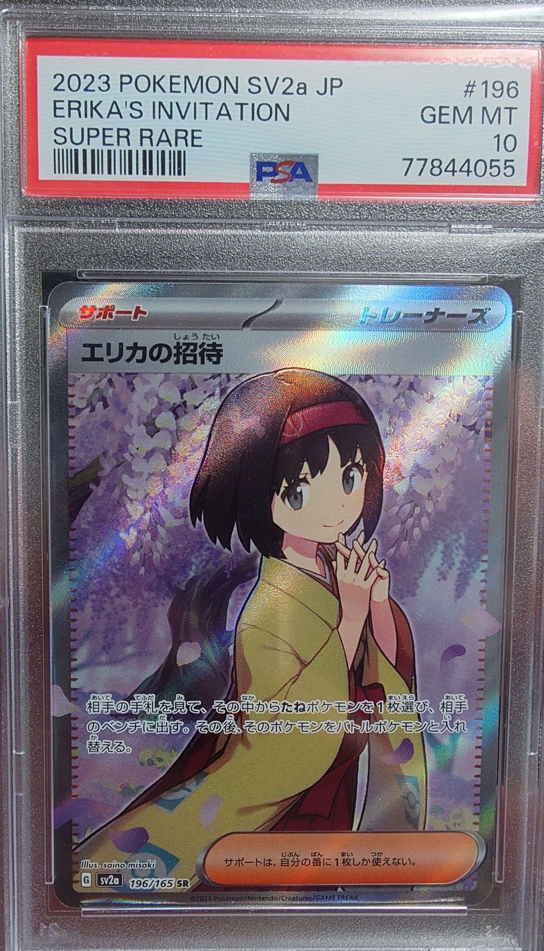 エリカの招待 SR[SV2a 196/165](強化拡張パック「ポケモンカード151」)