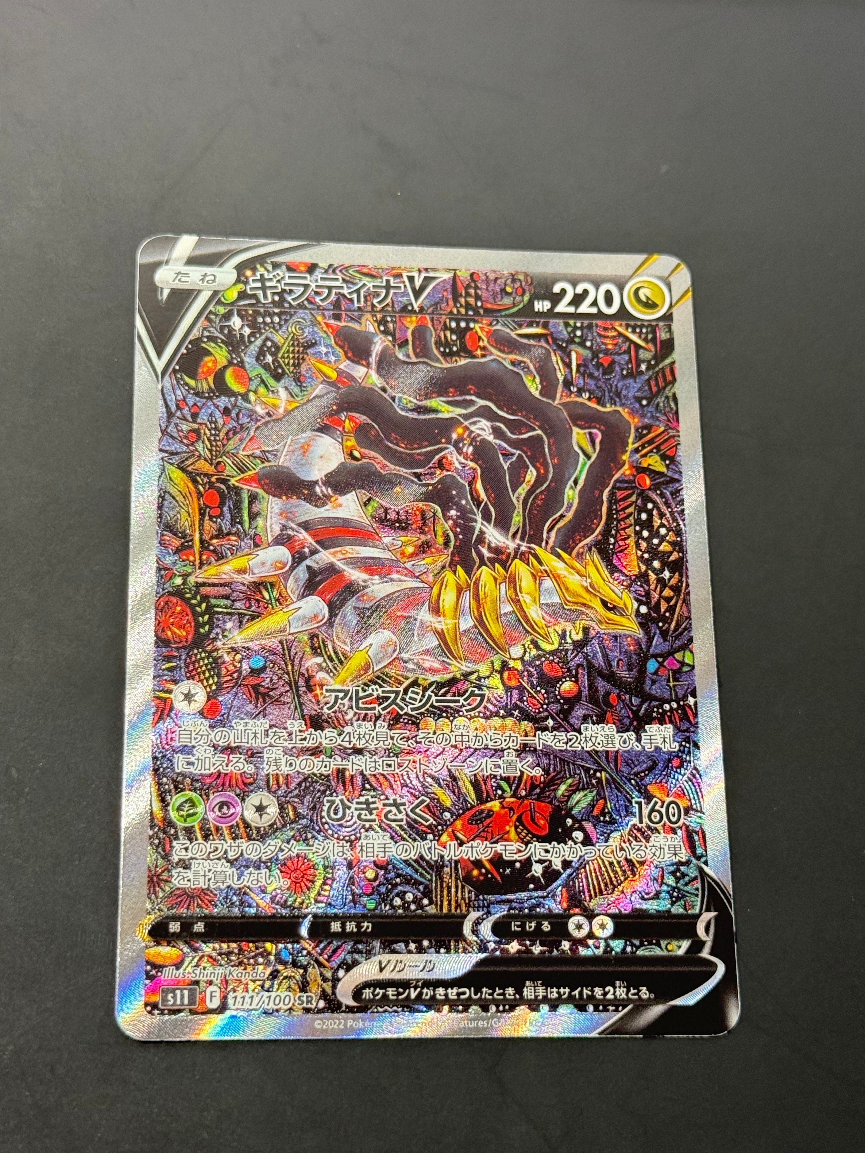 ギラティナV SR: SA[S11 111/100](拡張パック「ロストアビス」)
