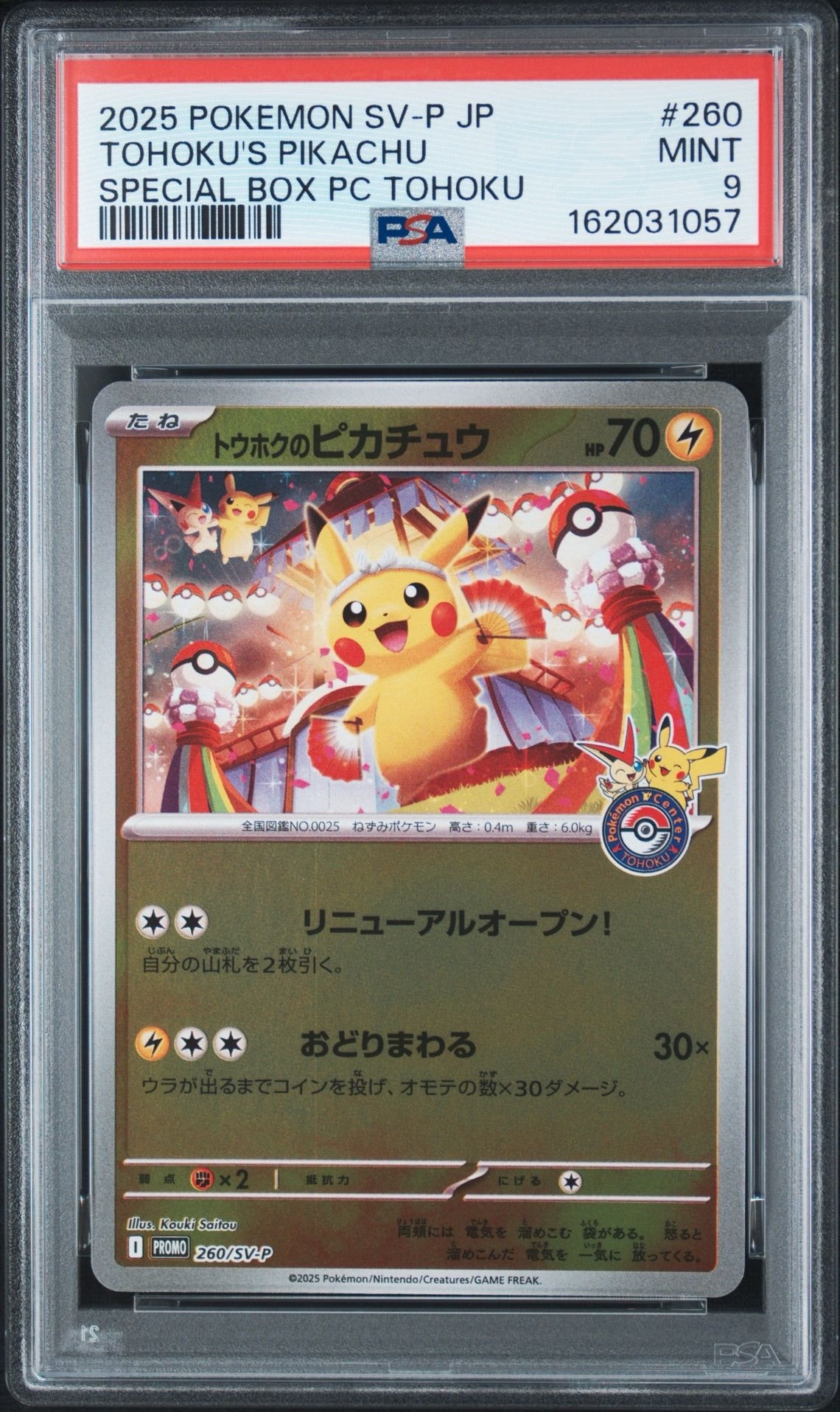 トウホクのピカチュウ P [SV-P 260](スペシャルBOX「ポケモンセンタートウホク」)