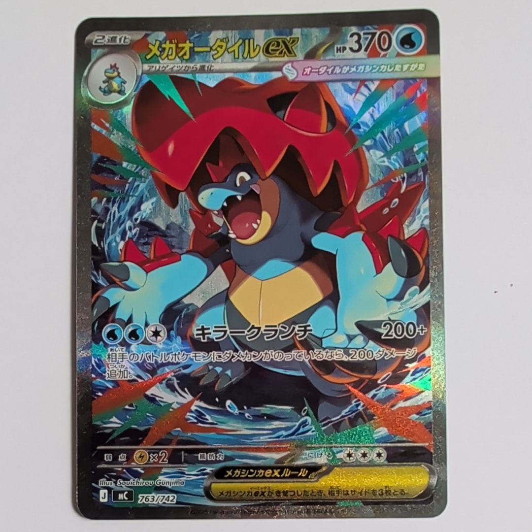メガオーダイルex SAR仕様 [MC 763/742](スタートデッキ100「バトルコレクション」)
