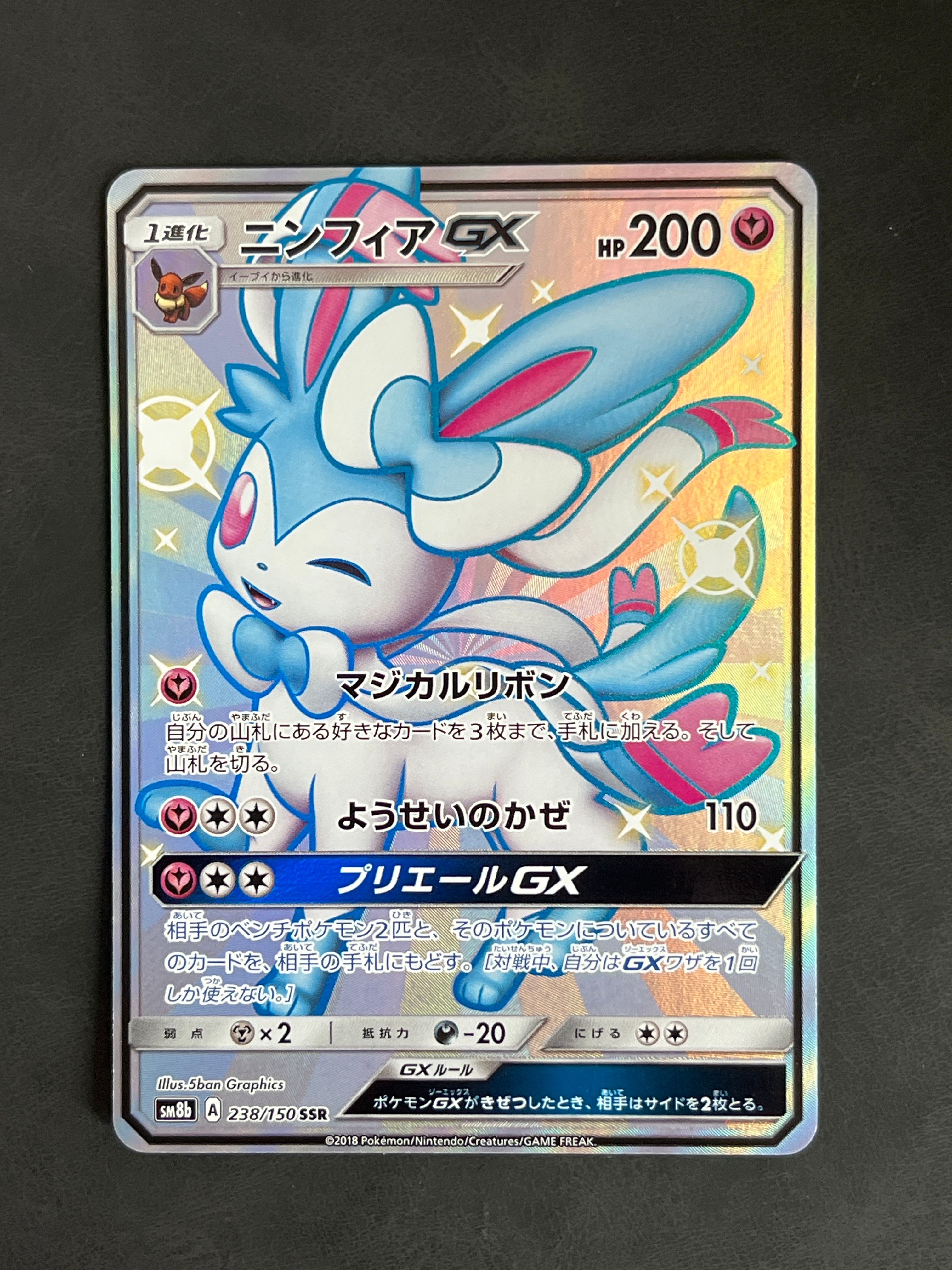 ニンフィアGX SSR[SM8b 238/150](ハイクラスパック「GXウルトラシャイニー」)