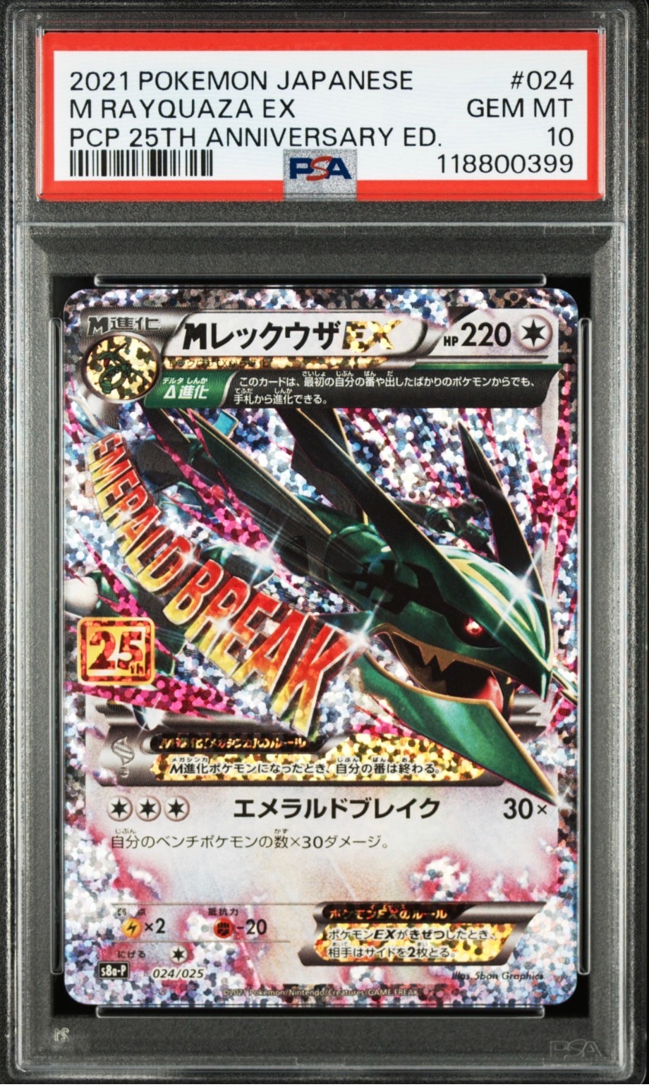 MレックウザEX: プロモ[S8a-P 024/025](プロモカードパック 25th ANNIVERSARY edition)