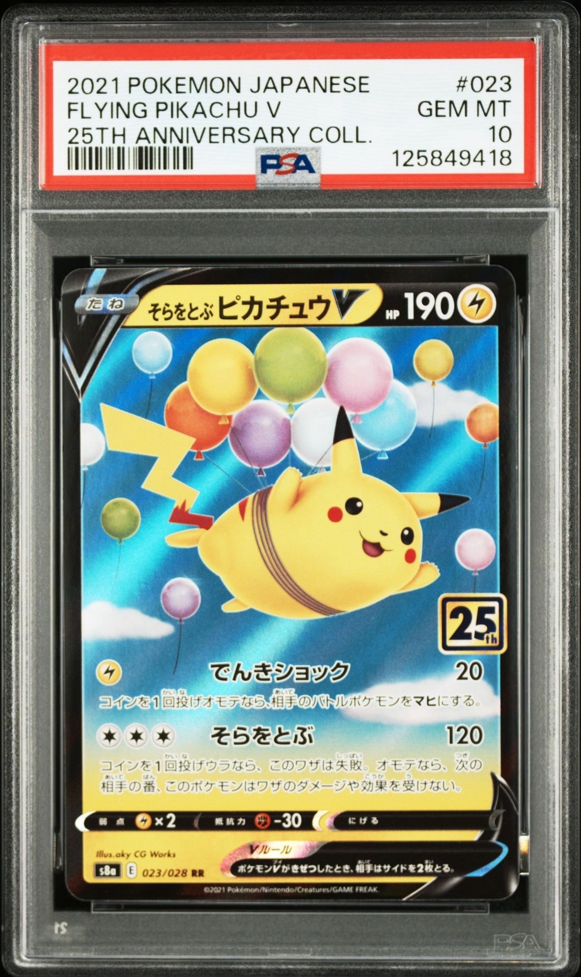 そらをとぶピカチュウV RR[s8a 023/028](拡張パック「25th アニバーサリーコレクション」)