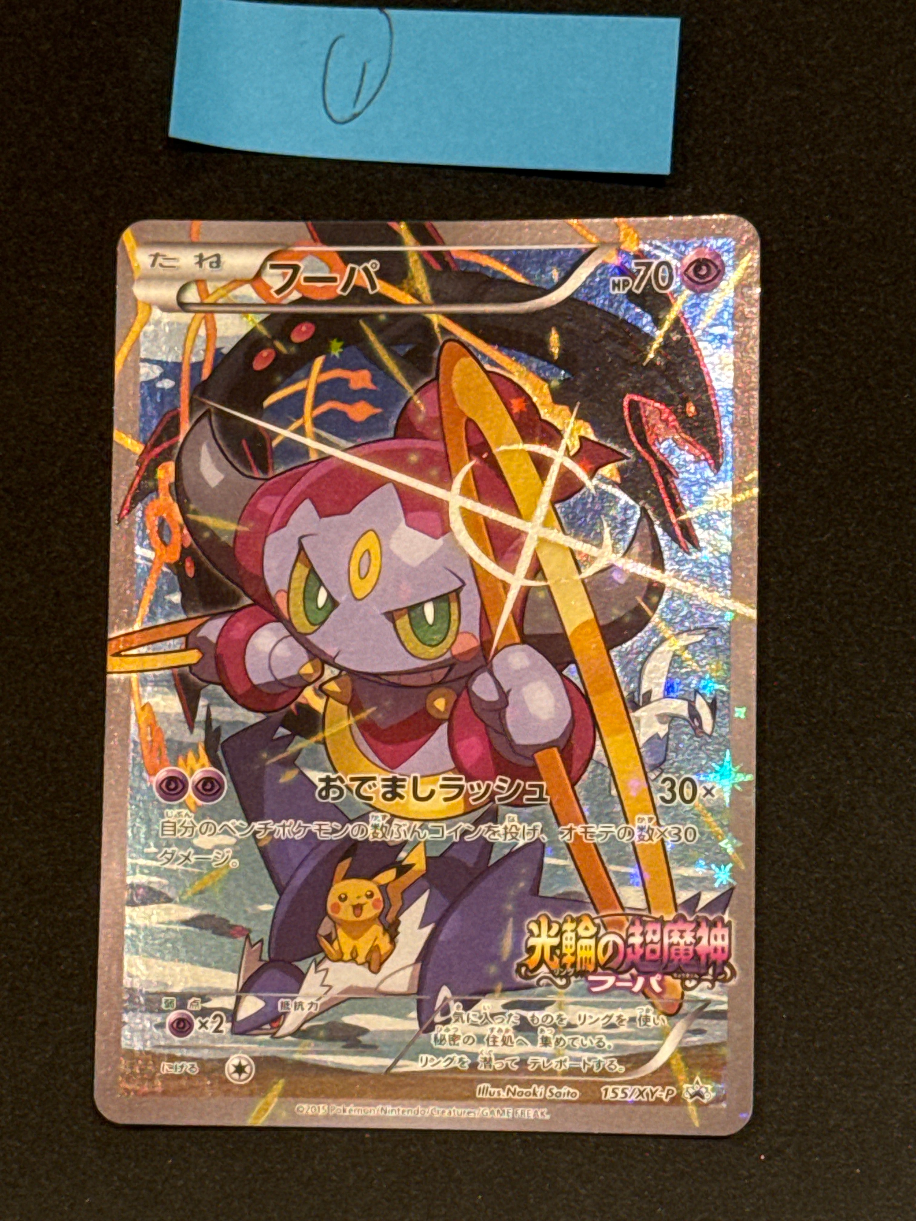 フーパ P (開封済) [XY-P 155](プロモーションカード「フーパのおで