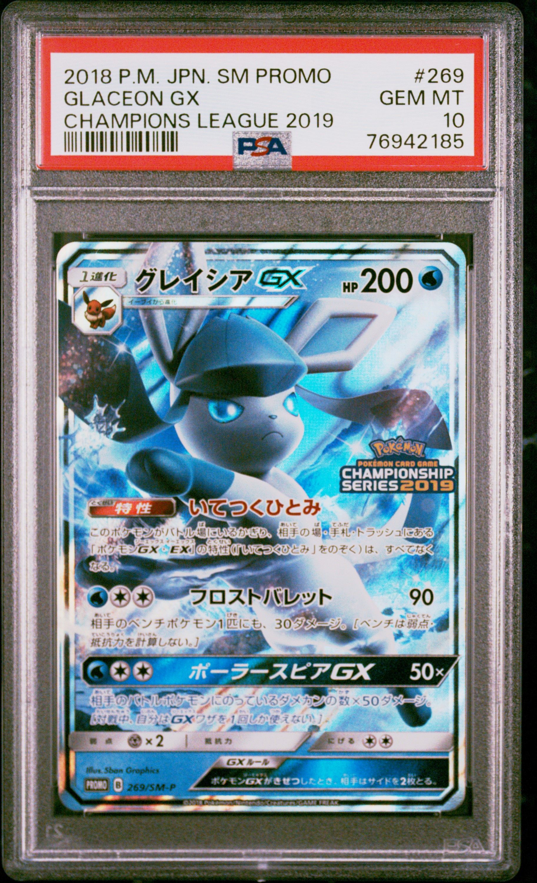 グレイシアGX: プロモ[SM-P 269](プロモーションカード「SM-P」)