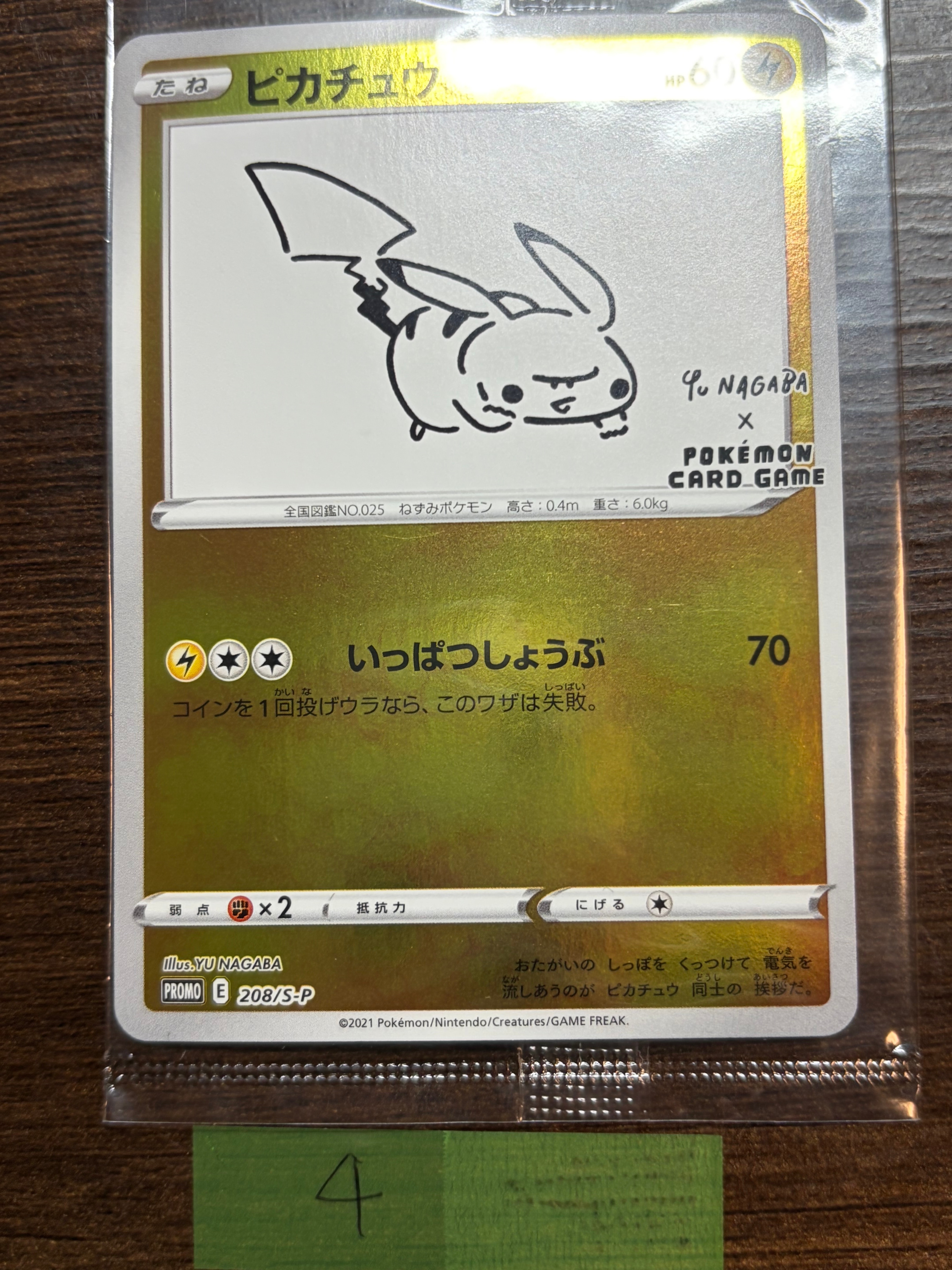 ピカチュウ:プロモ [S-P 208](「YU NAGABA×ポケモンカードゲーム」プロモーションカード「S-P」)